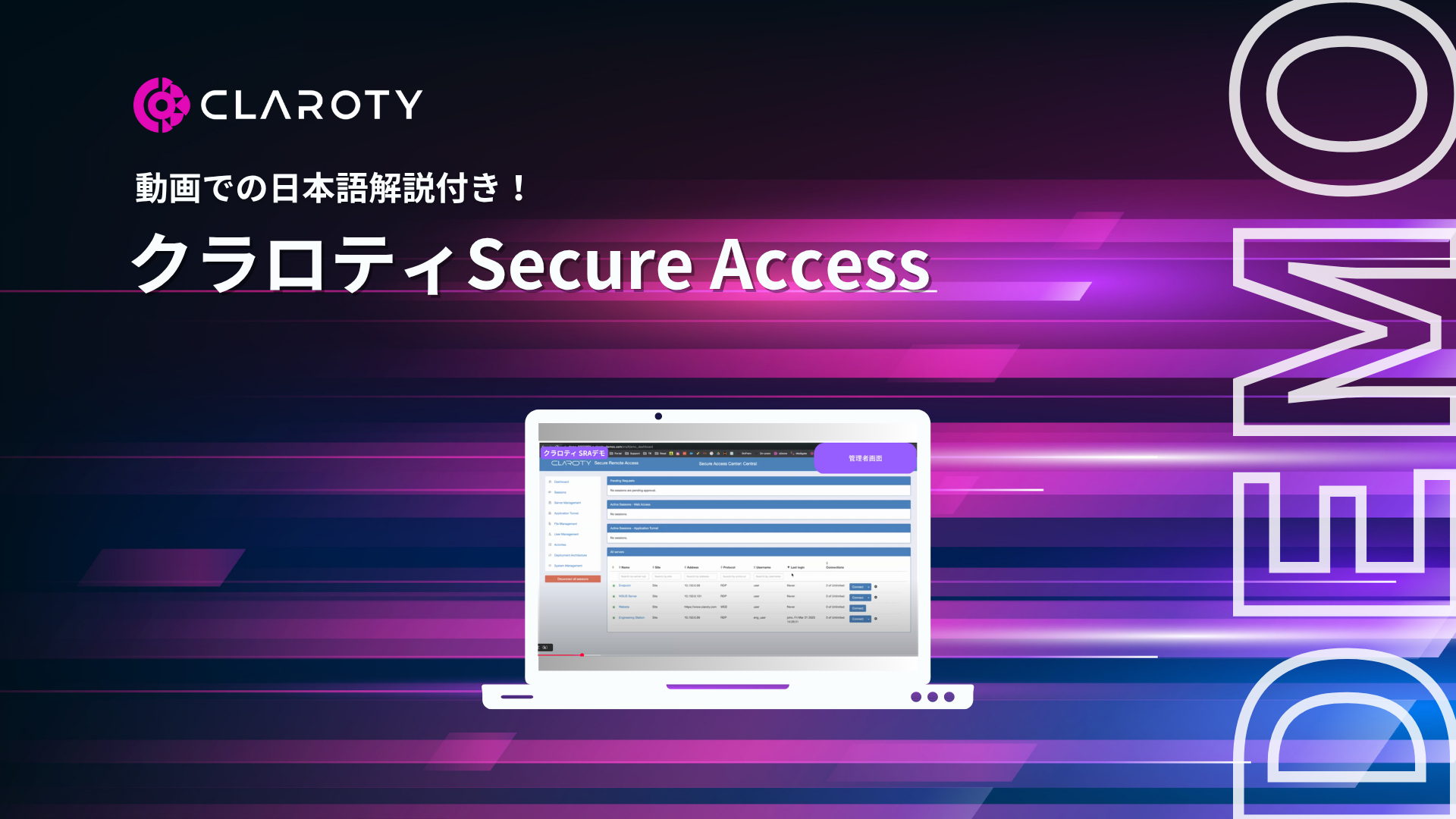 【動画での日本語解説付き！】クラロティxDome Secure Accessのデモ画面で操作方法解説