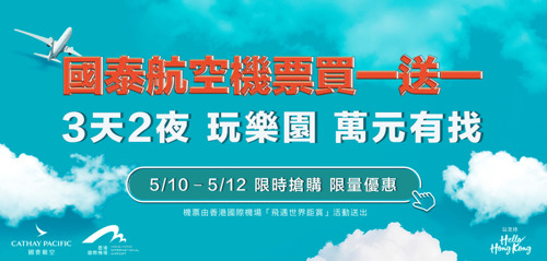 國泰航空與六大旅遊夥伴推出香港機票買一送一    香港自由行限時限量特惠