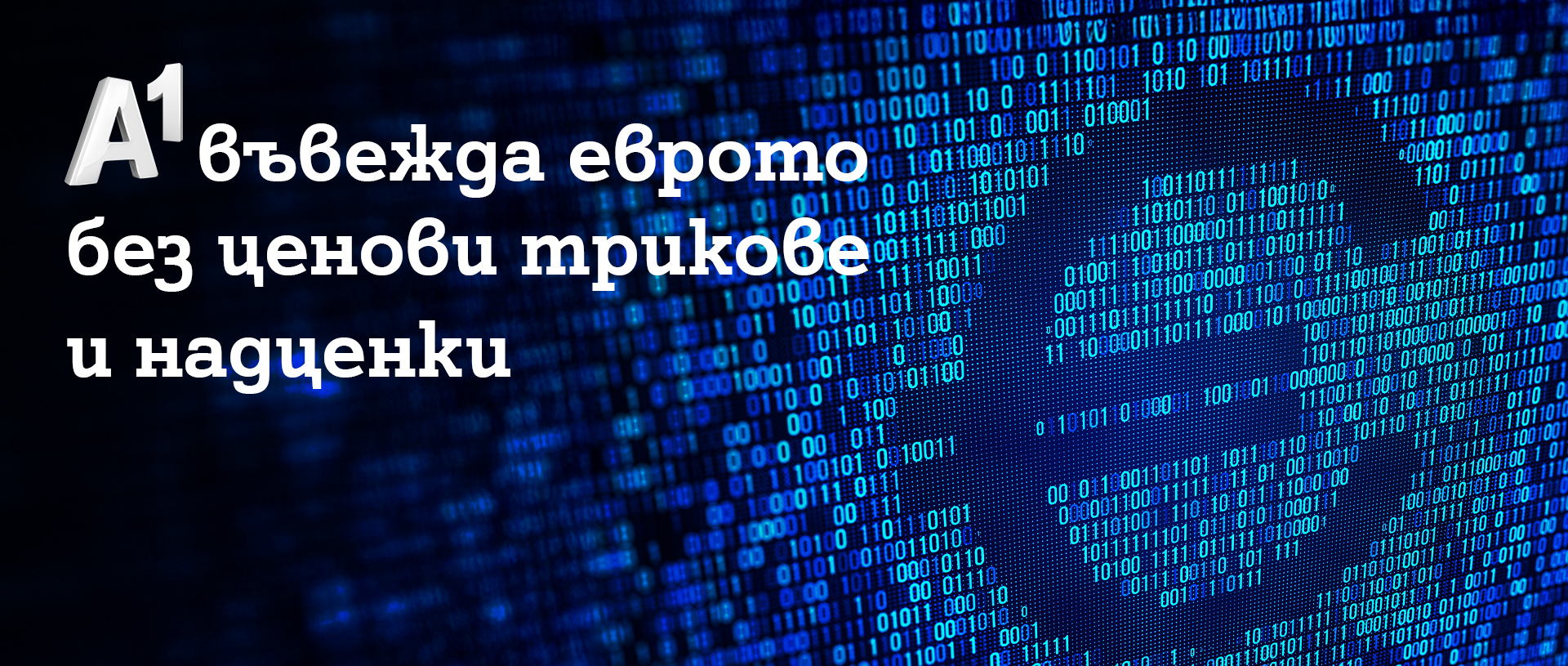 A1 въвежда еврото без ценови трикове и надценки