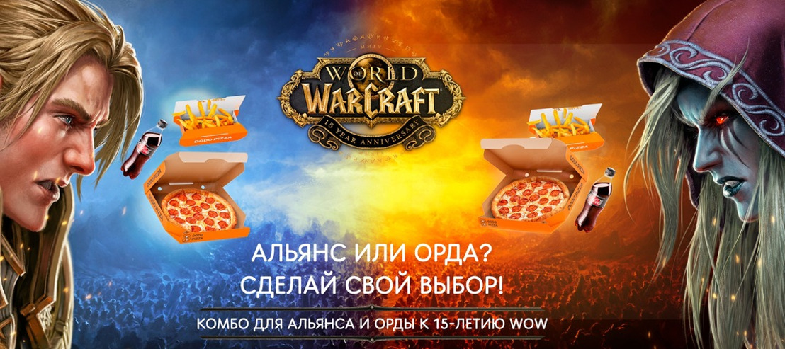 Blizzard Entertainment и «Додо Пицца» запускают акцию в честь 15-летия World of Warcraft
