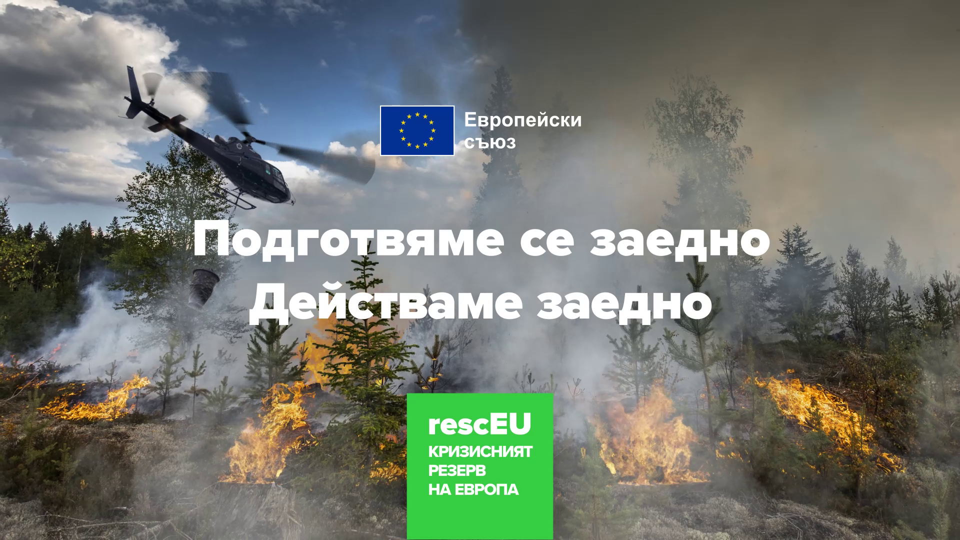 BG- Кампания rescEU, фаза II  
