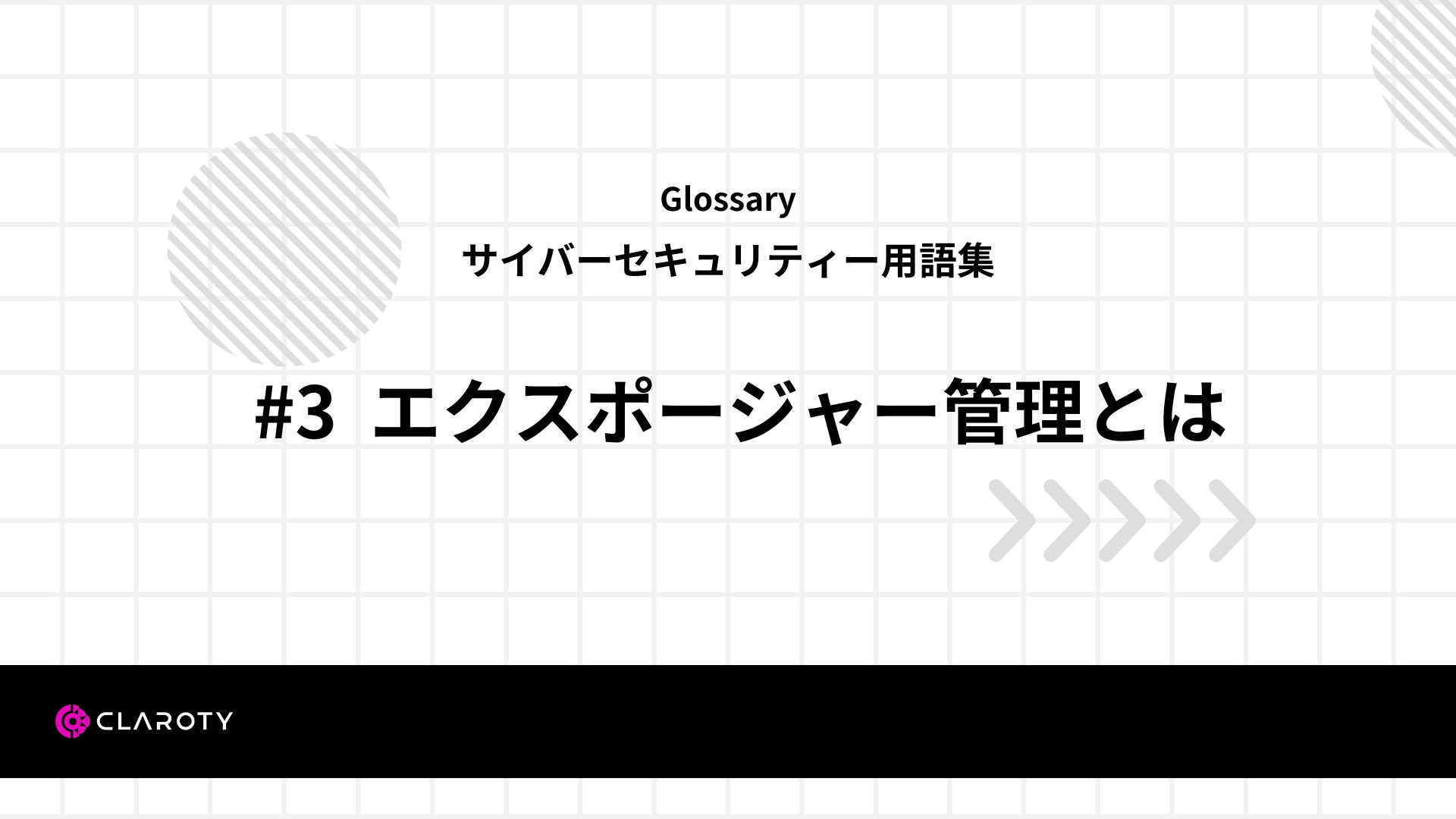 サイバーセキュリティー用語集