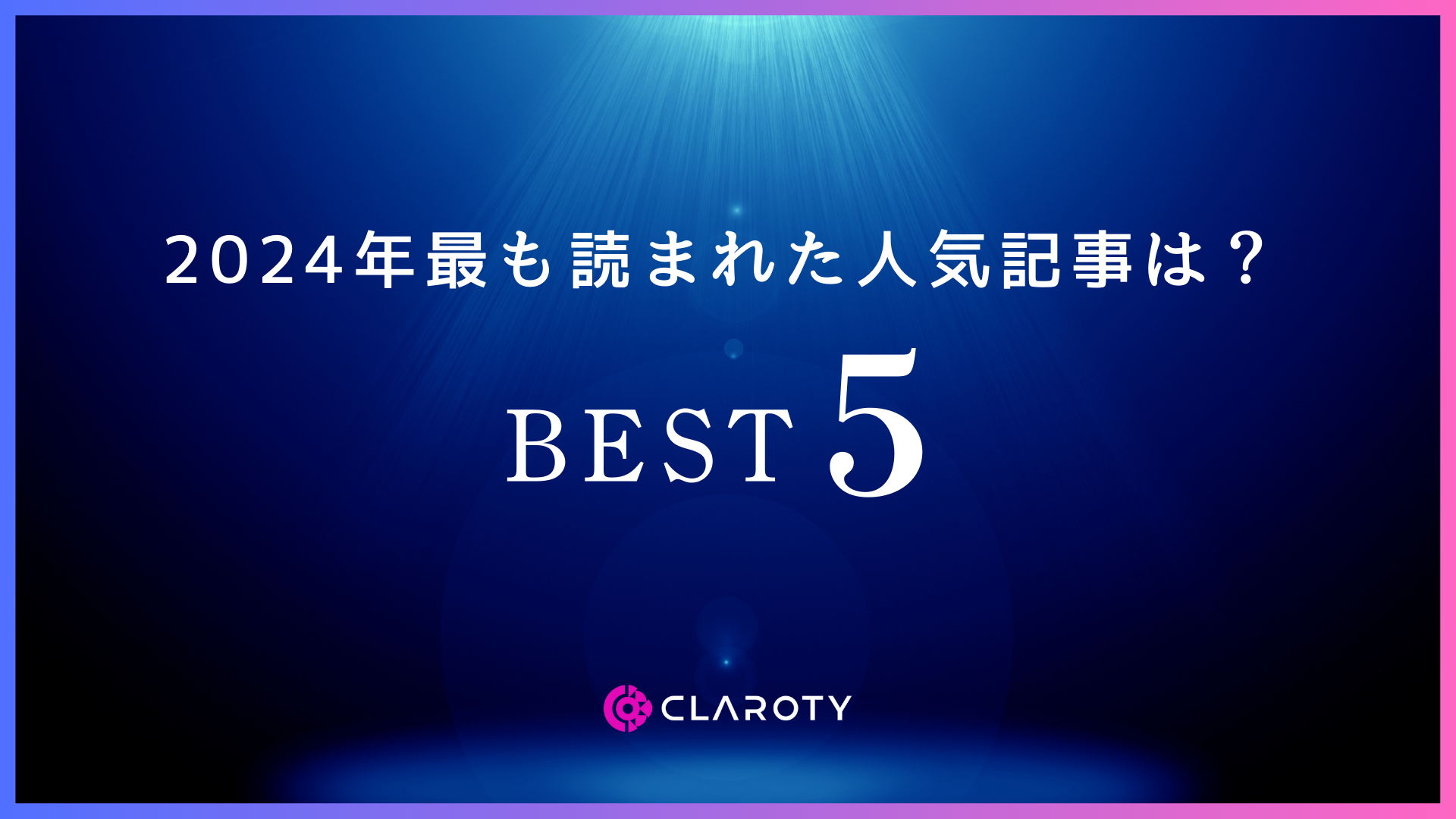 2024年最も読まれた人気記事は？BEST5！