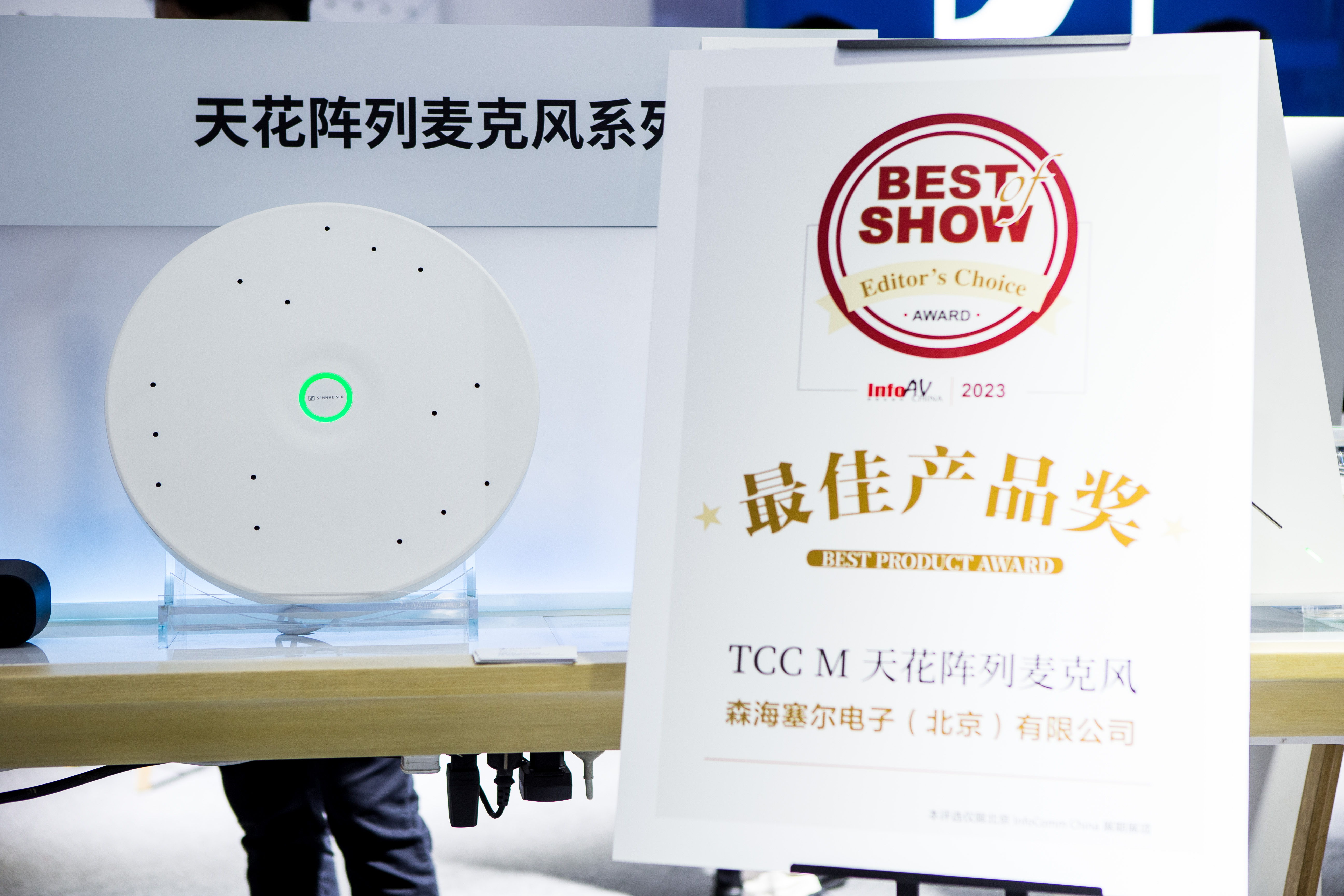 本届InfoComm China，TCC M天花阵列麦克风获得最佳产品奖。