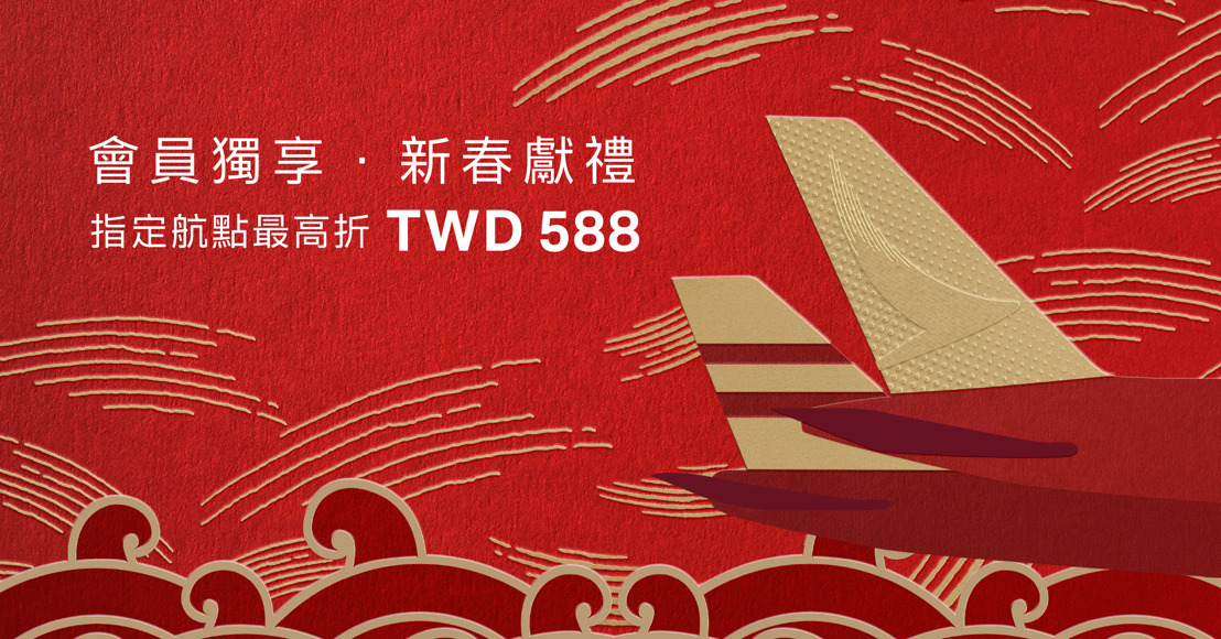 領紅包迎新春！國泰航空官網推新春紅包優惠 精選航點最高折TWD588
