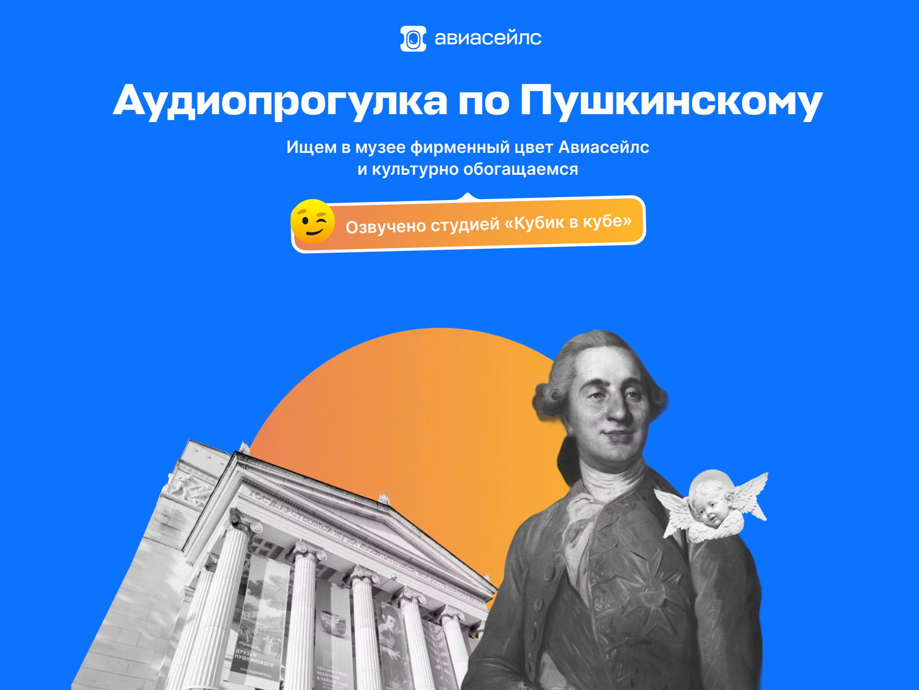 Авиасейлс и Пушкинский музей запустили аудиопрогулку об истории синего цвета