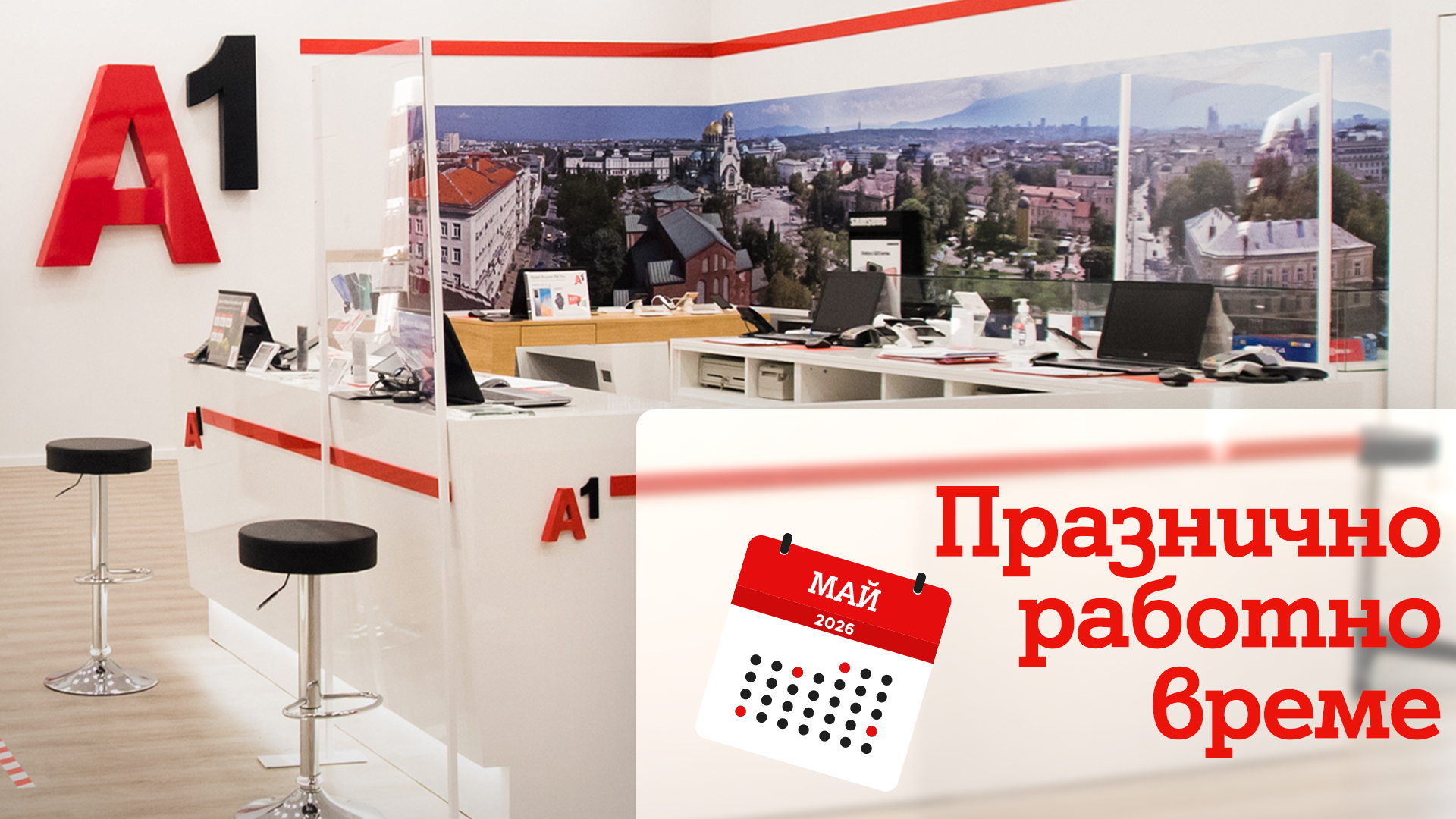 Празнично работно време на магазините на А1 