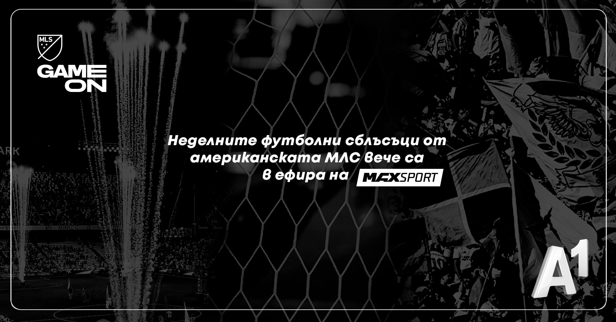 Неделните футболни сблъсъци от американската Мейджър Лийг Сокър стават част от ефира на MAX Sport