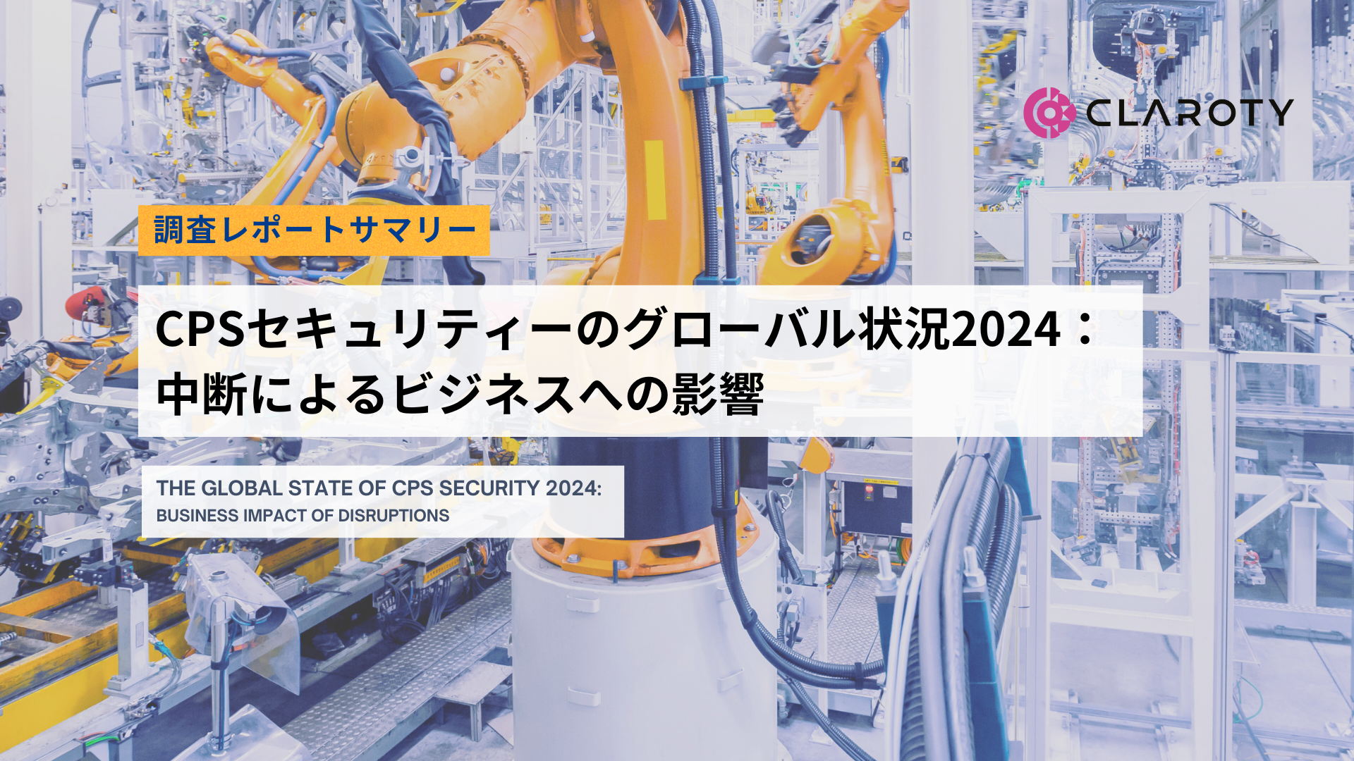 CPS対応組織のうち、4社に1社が昨年サイバー攻撃により100万米ドル以上の損失額を被ったと判明