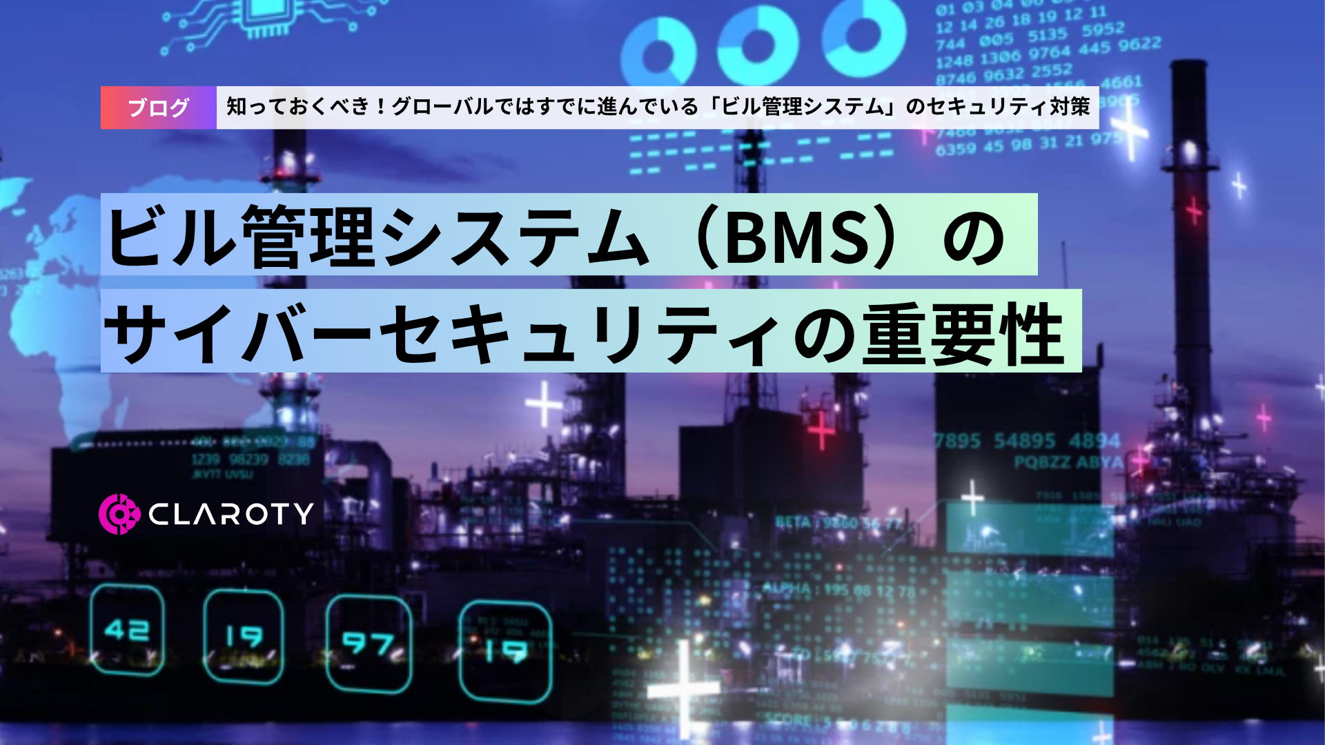 ビル管理システム（BMS）のサイバーセキュリティの重要性