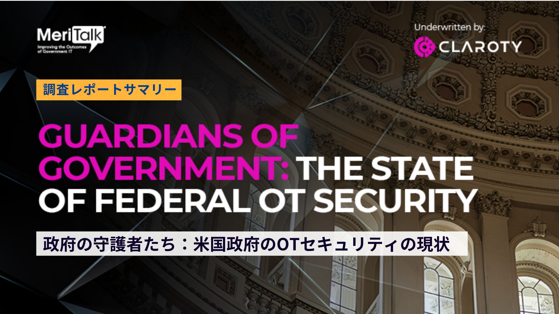 政府の守護者たち：米国政府のOTセキュリティの現状