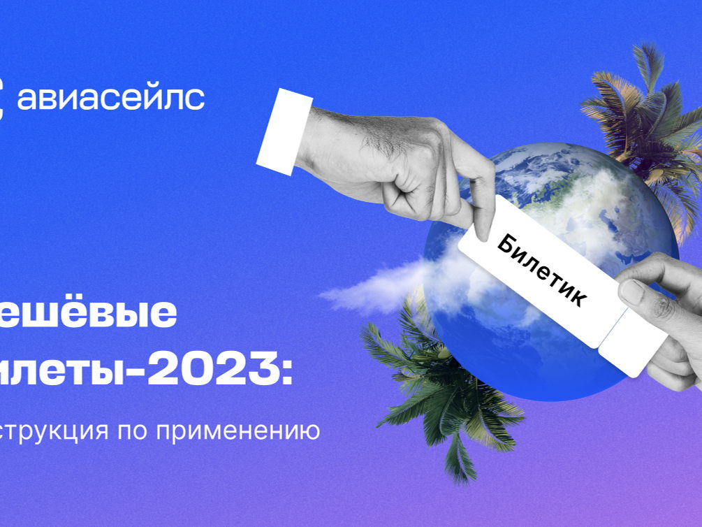 Как сэкономить на авиабилетах в 2023 году: гайд от экспертов Aviasales.kg