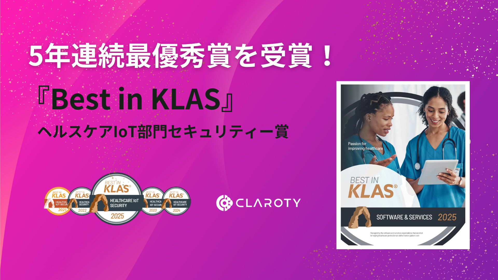 5年連続最優秀賞を受賞！『Best in KLAS』のヘルスケアIoT部門セキュリティー賞