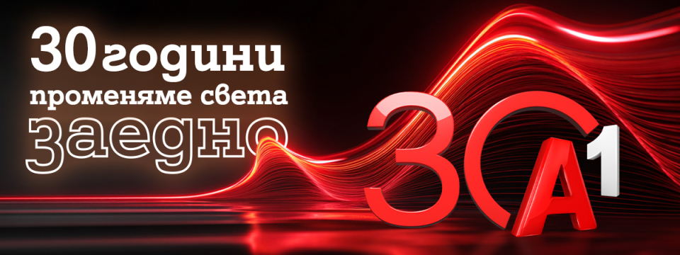 А1: 30 години променяме света заедно