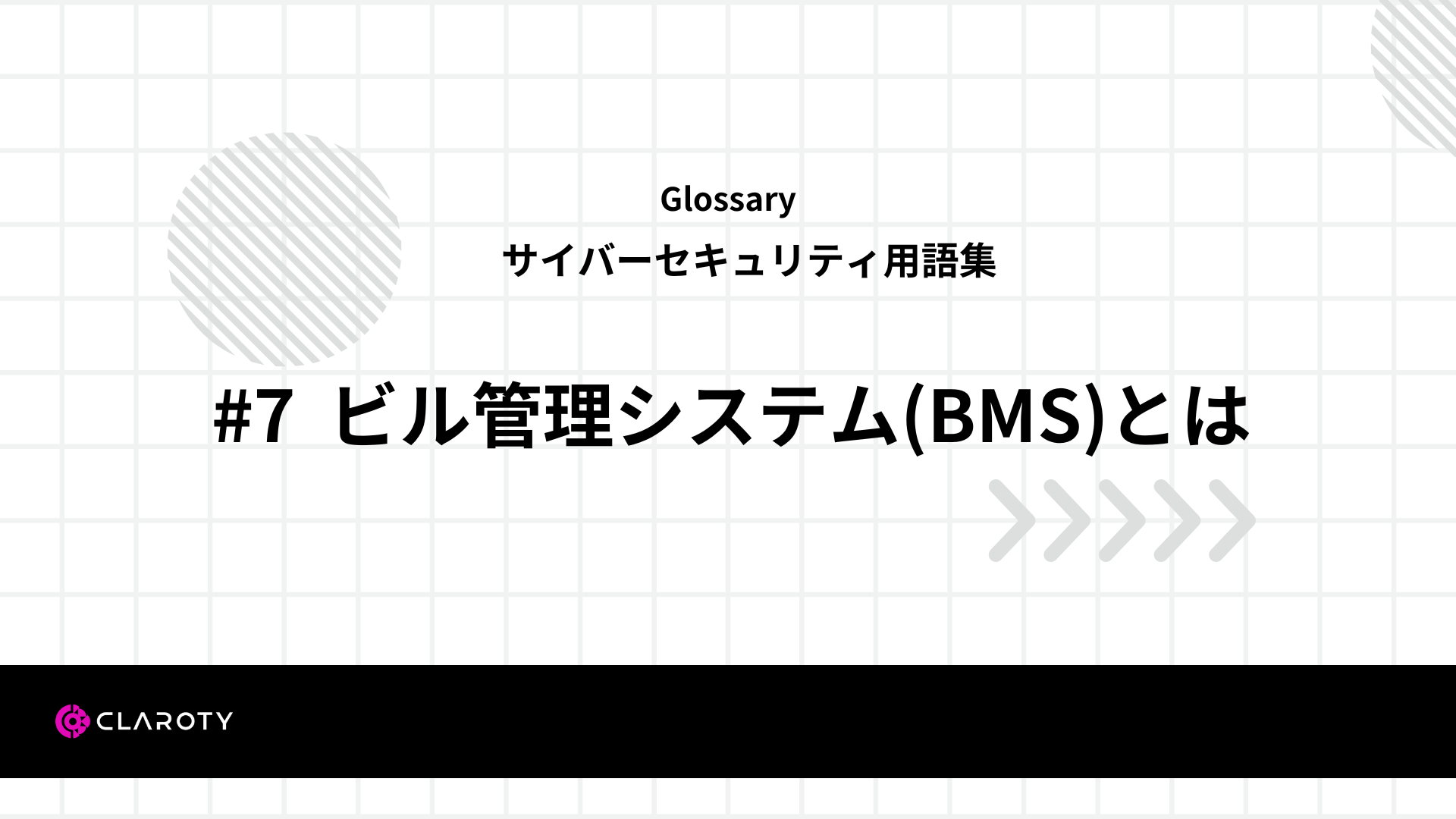 サイバーセキュリティ用語集＃7 ビル管理システム（BMS)とは