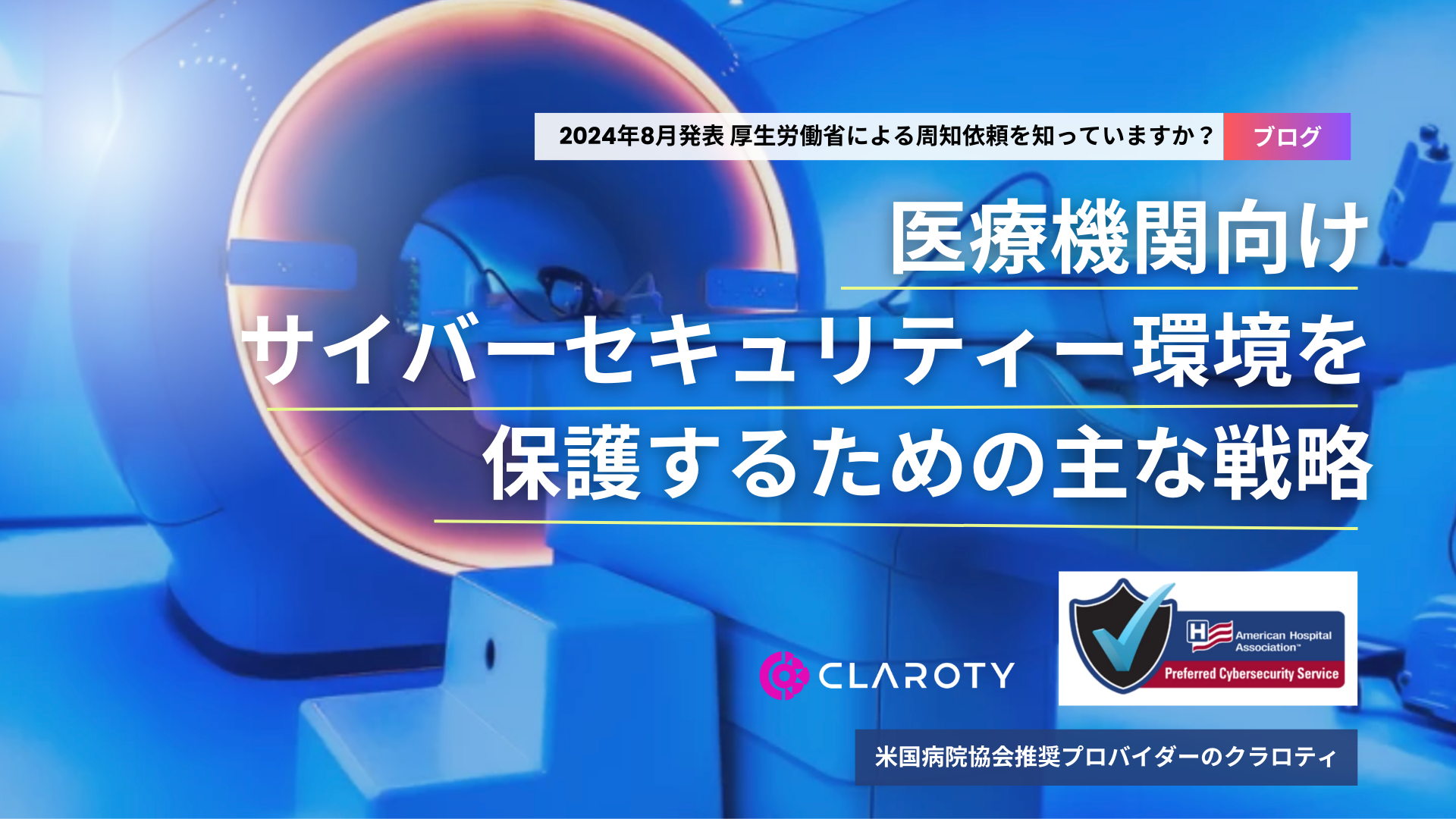 医療機関向けサイバーセキュリティー環境を保護するための主な戦略