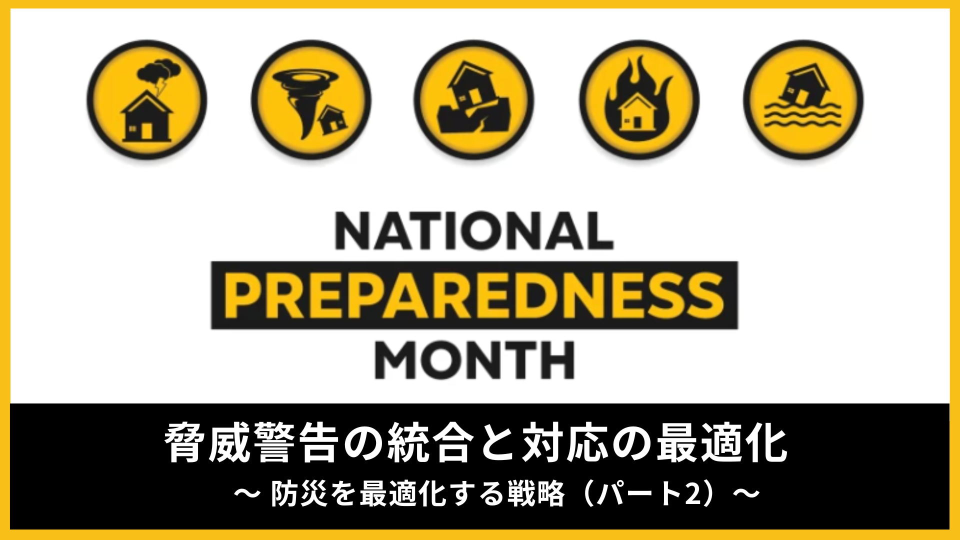 【全米防災月間】脅威警告の統合と対応の最適化： 防災を最大化する戦略(パート2)
