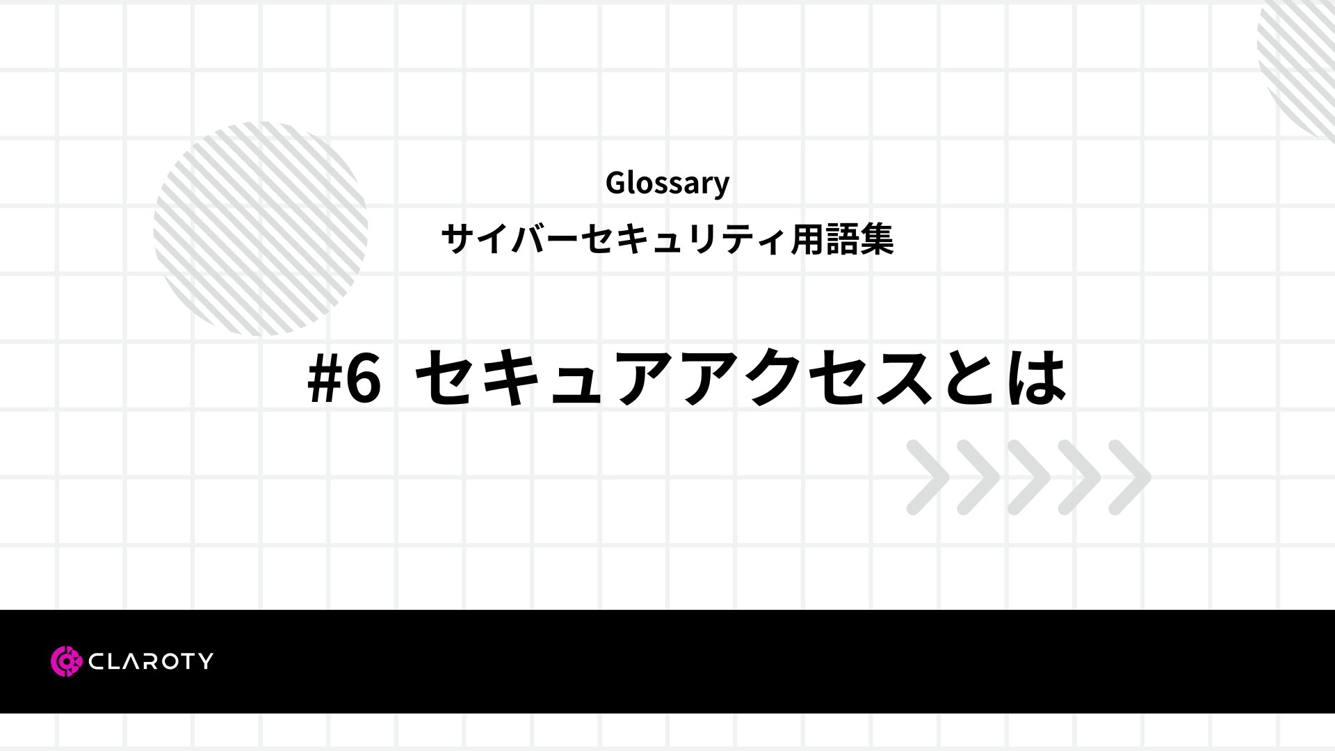 サイバーセキュリティ用語集 #6 セキュアアクセスとは