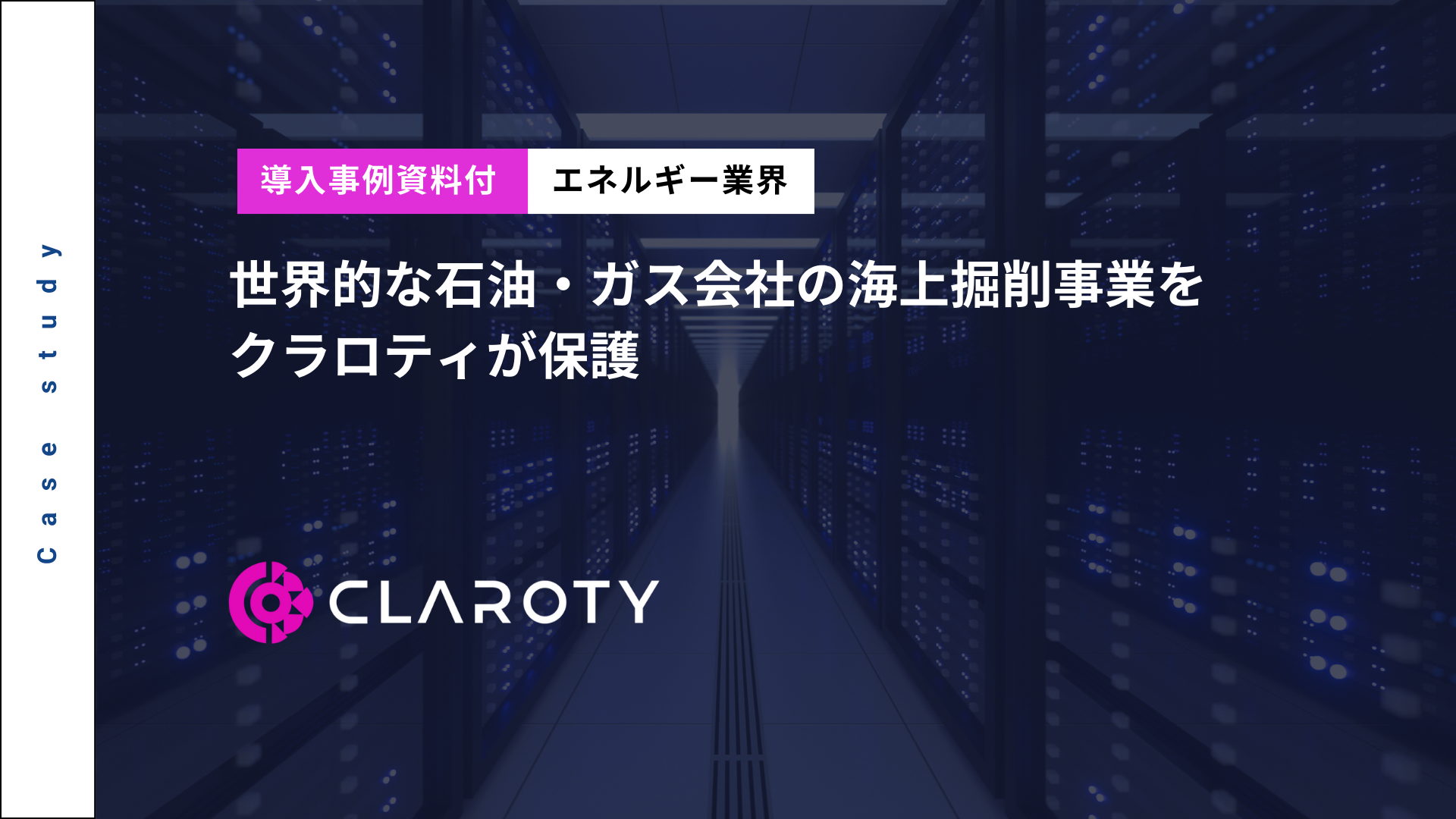 世界的な石油・ガス会社の海上掘削事業をクラロティが保護