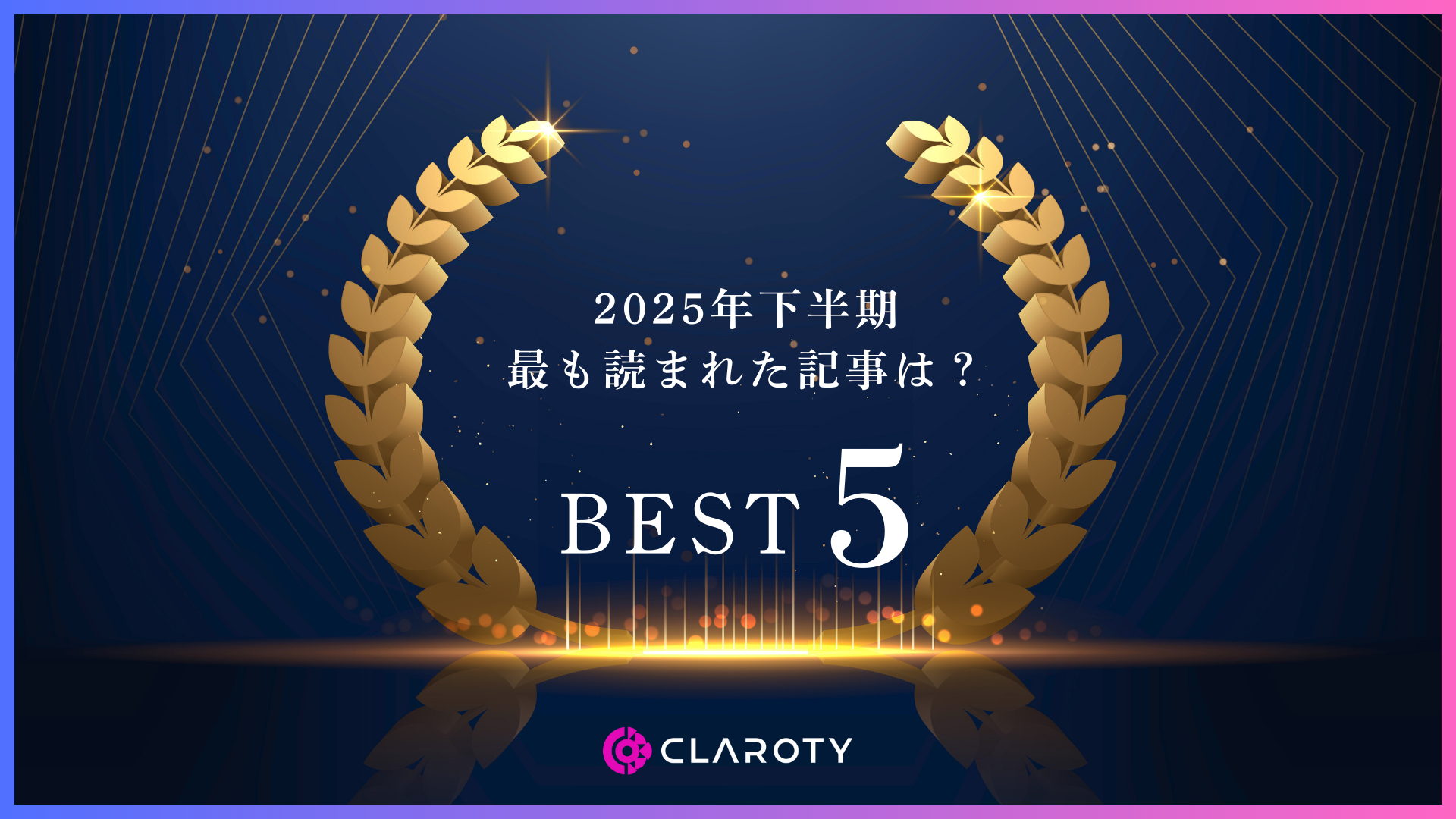 2025年下半期最も読まれた記事ランキング