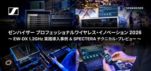 ゼンハイザージャパン、次世代のデジタルワイヤレスを体験できる