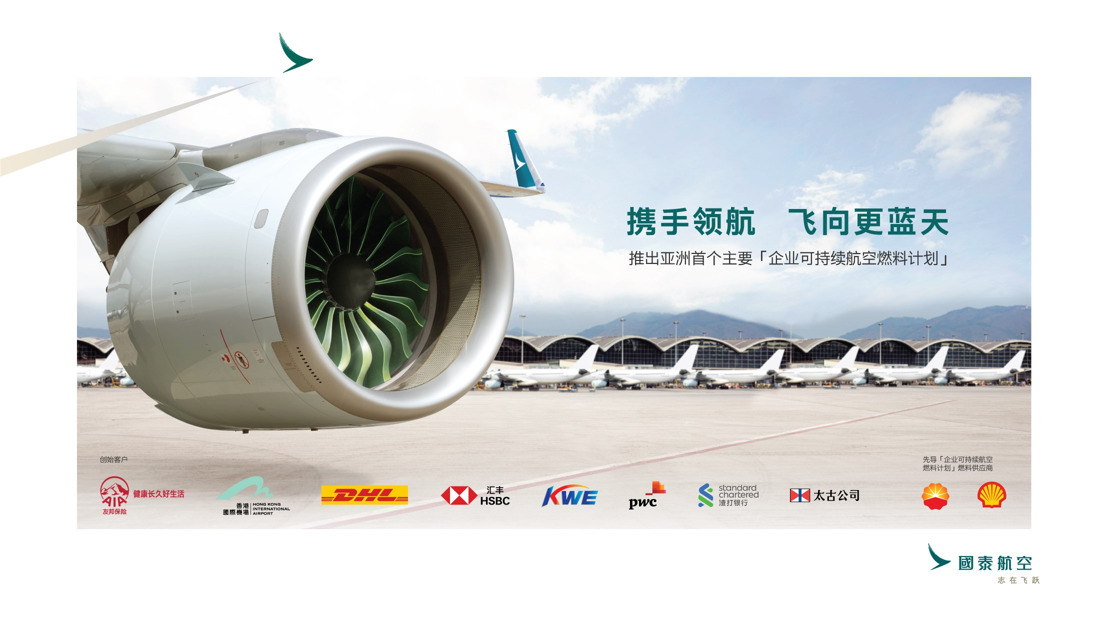 国泰航空成立亚洲首个主要企业可持续航空燃料计划
