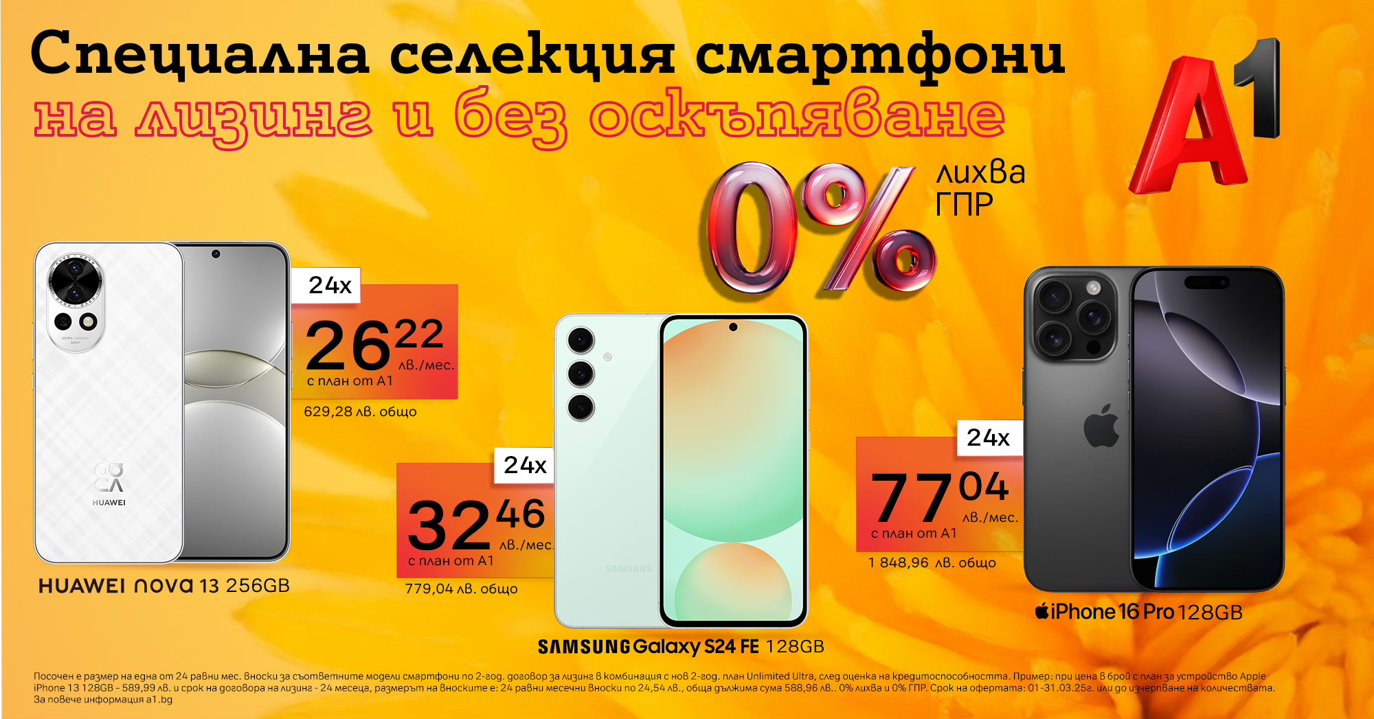 Смартфони за всеки вкус на лизинг с 0% лихва от А1 през март 