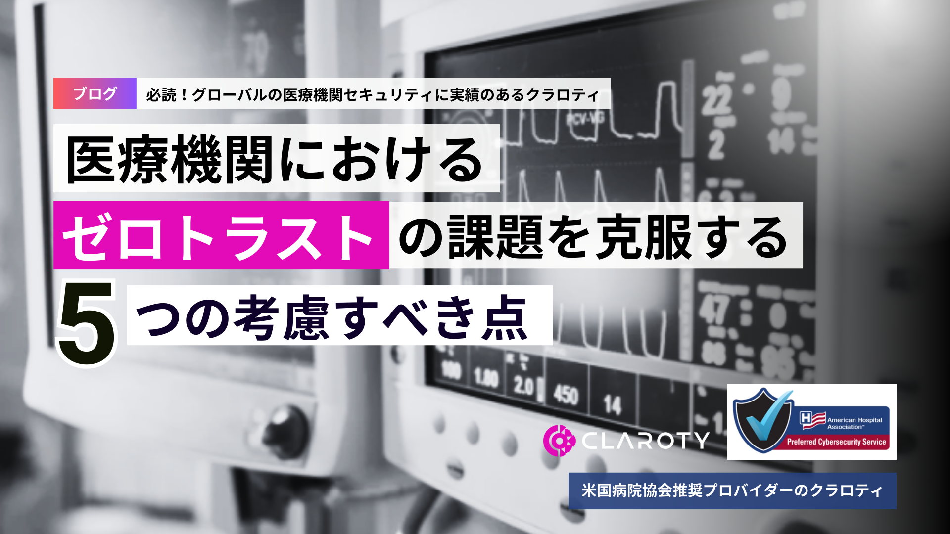 医療ネットワークにおけるゼロトラストの課題を克服する5つの考慮すべき点
