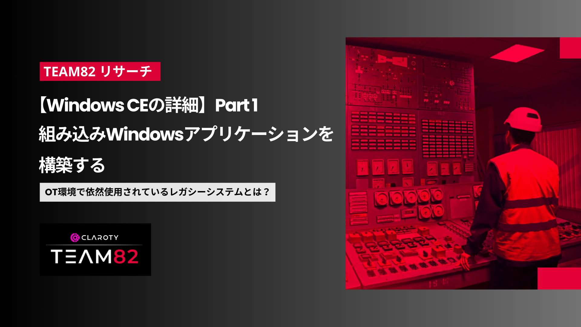 【Windows CEの詳細】Part 1　組み込みWindowsアプリケーションを構築する　