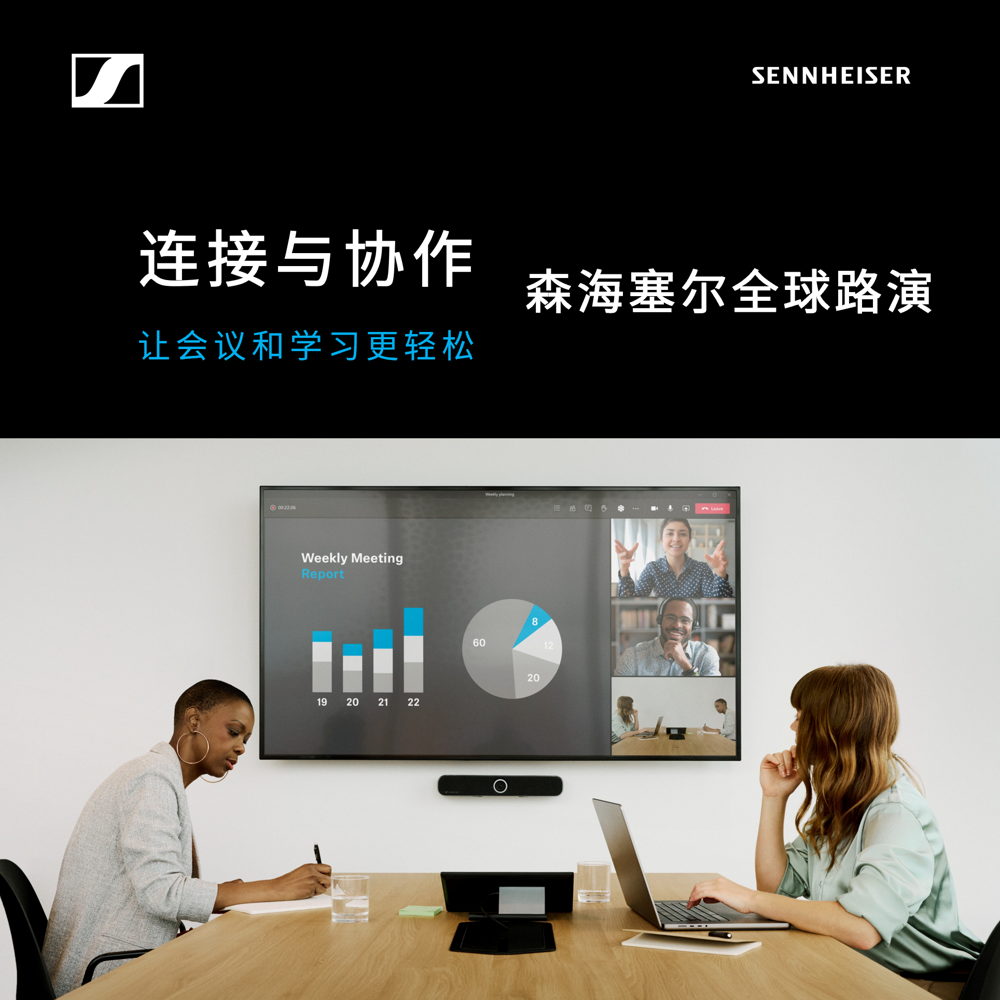 森海塞尔亮相北京 InfoComm China 2025，开启「连接与协作全球路演」中国区首站插图