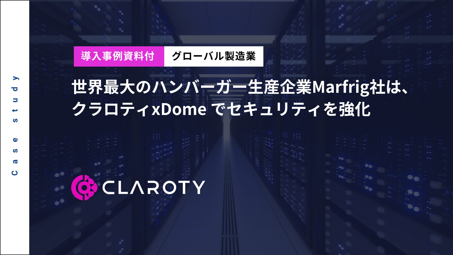 Marfrig（マルフリグ）社はクラロティのxDomeでセキュリティを強化