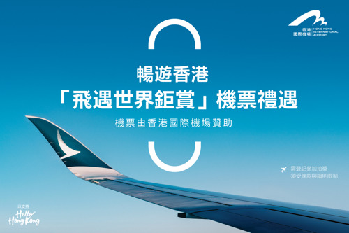 國泰航空啟動香港國際機場「飛遇世界鉅賞」機票禮遇抽獎活動