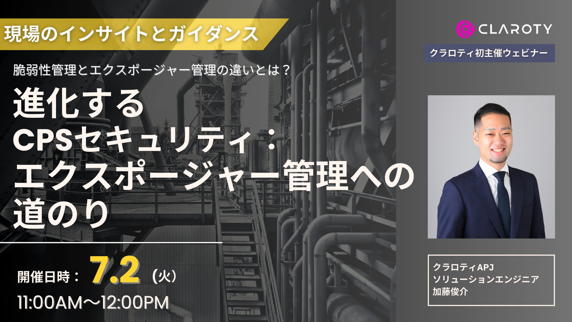 【7/2(火）無料オンラインウェビナー開催！】現場のインサイトとガイダンス、進化するCPSセキュリティー、エクスポージャー管理への道のり