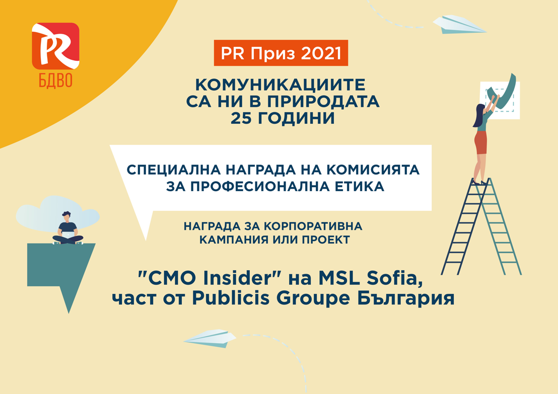 Платформата CMOInsider.bg на Publicis Groupe България получи специална награда от Българското дружество за връзки с обществеността в годишния конкурс PR Priz 2021