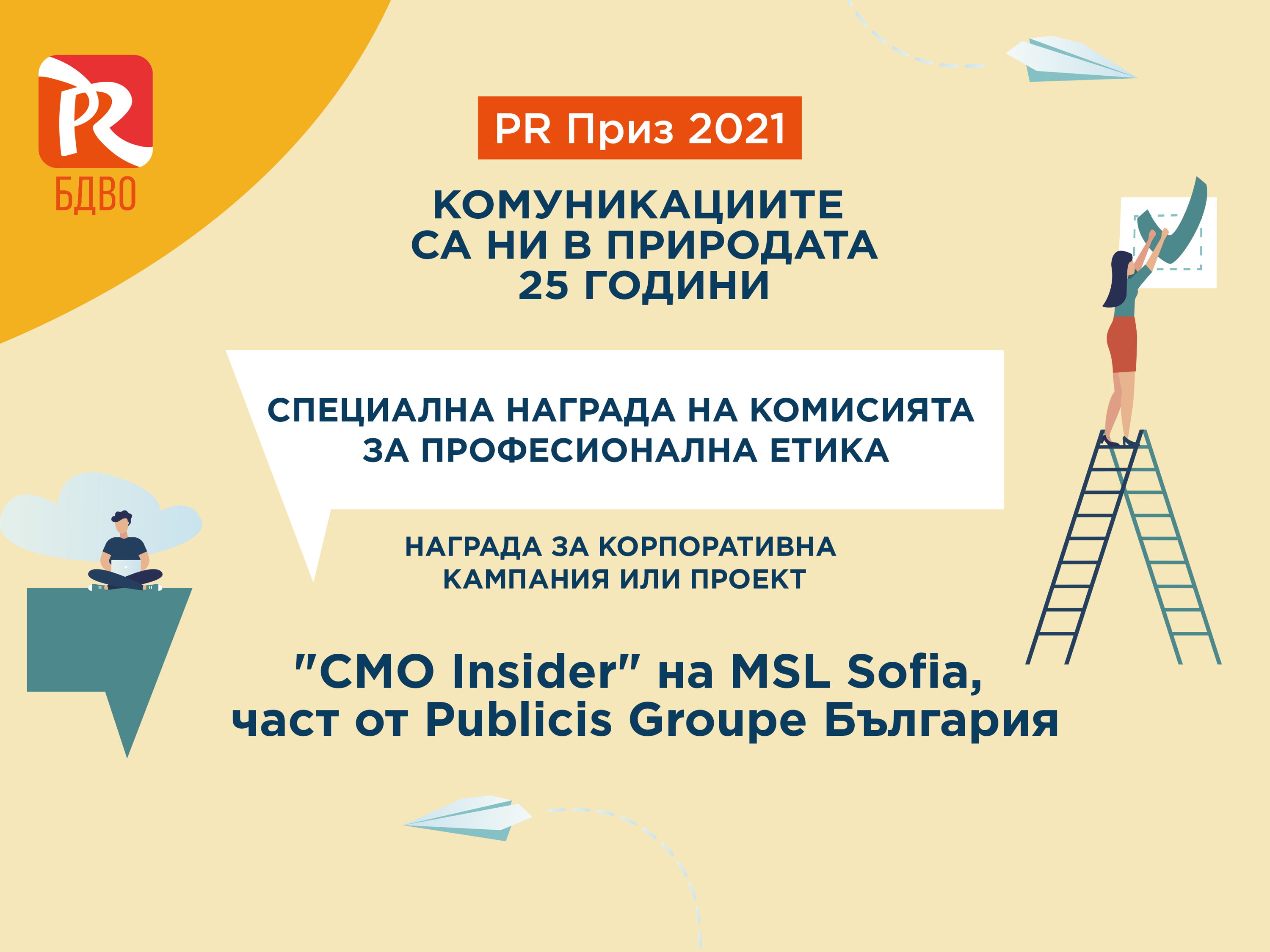 Платформата CMOInsider.bg на Publicis Groupe България получи специална награда от Българското дружество за връзки с обществеността в годишния конкурс PR Priz 2021