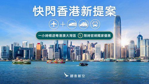 快閃香港新提案 國泰航空限時機票優惠 官網預訂最優75折 再享獨家好禮！