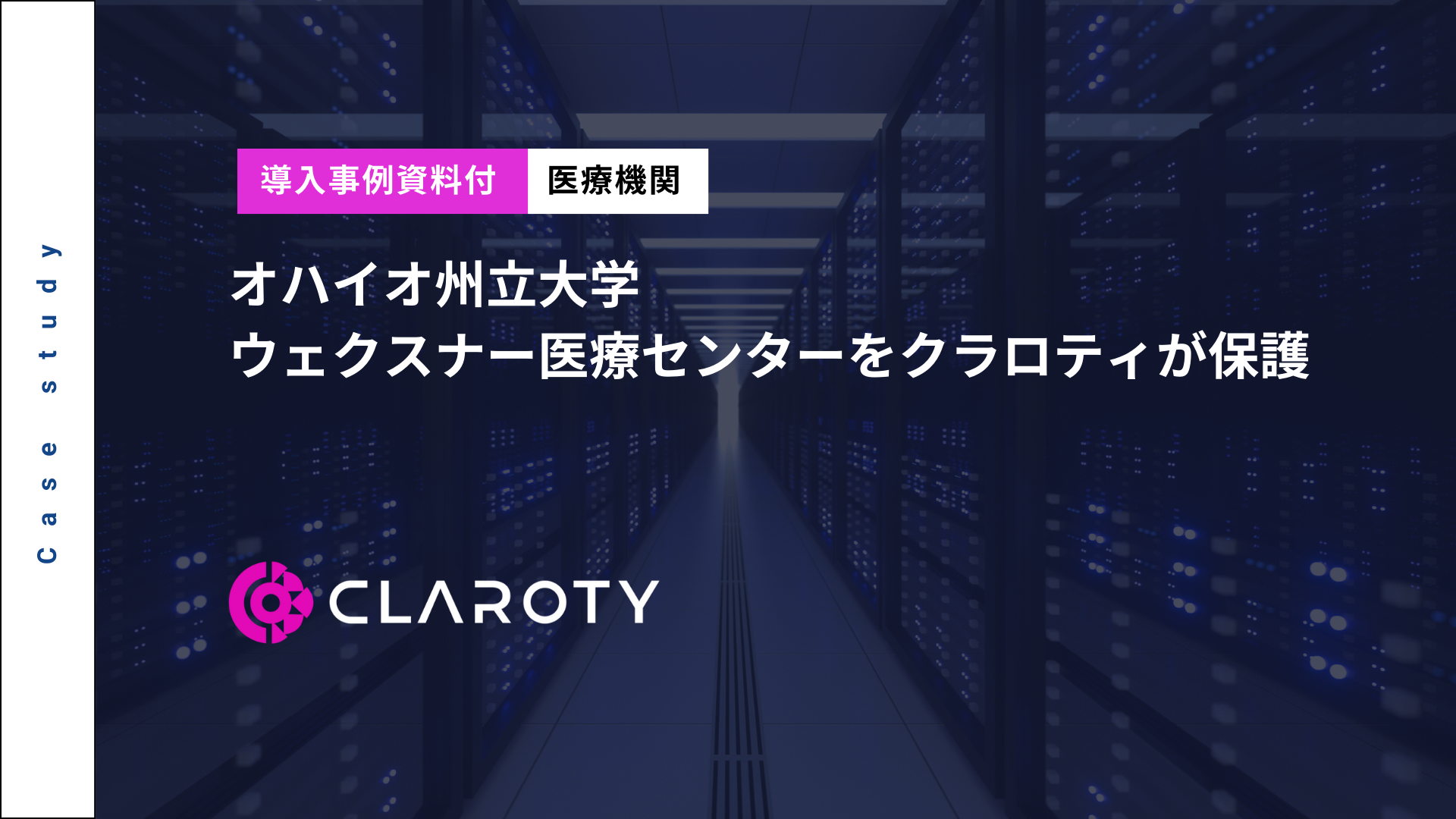 オハイオ州立大学ウェクスナー医療センターをクラロティが保護