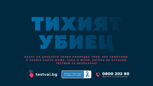 Първа по рода си безплатна национална скринингова кампания за рак на дебелото черво започва в цяла България на 28 март