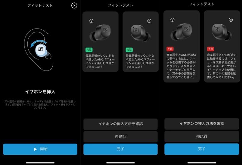 アプリのガイダンスに従ってイヤホンを装着します。うまく装着できて高い遮音性が確保できているときは『完璧』と表示されます。反対に装着がうまくできていないと『不良』と表示されます。高いフィット感を得るための参考にできます。