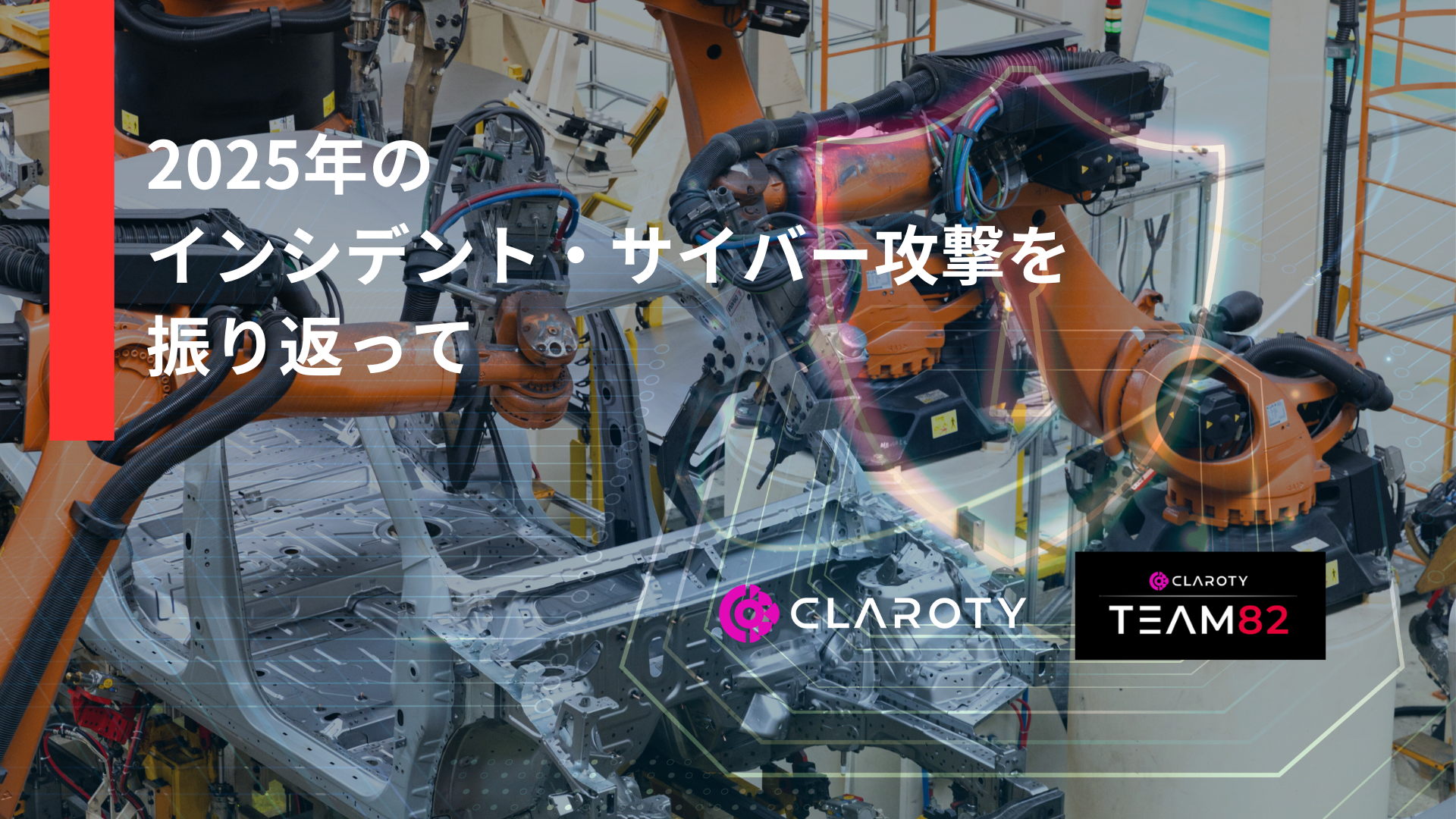 2025年のインシデント・サイバー攻撃を振り返って