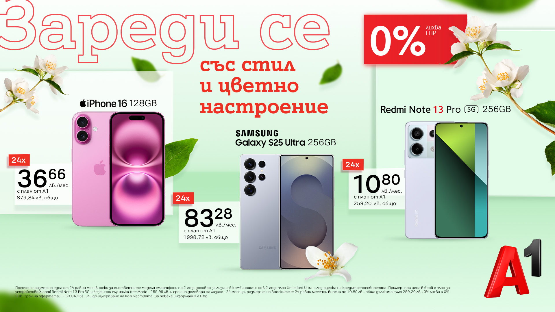 Любимите ви смартфони – с 0% лихва на лизинг от А1