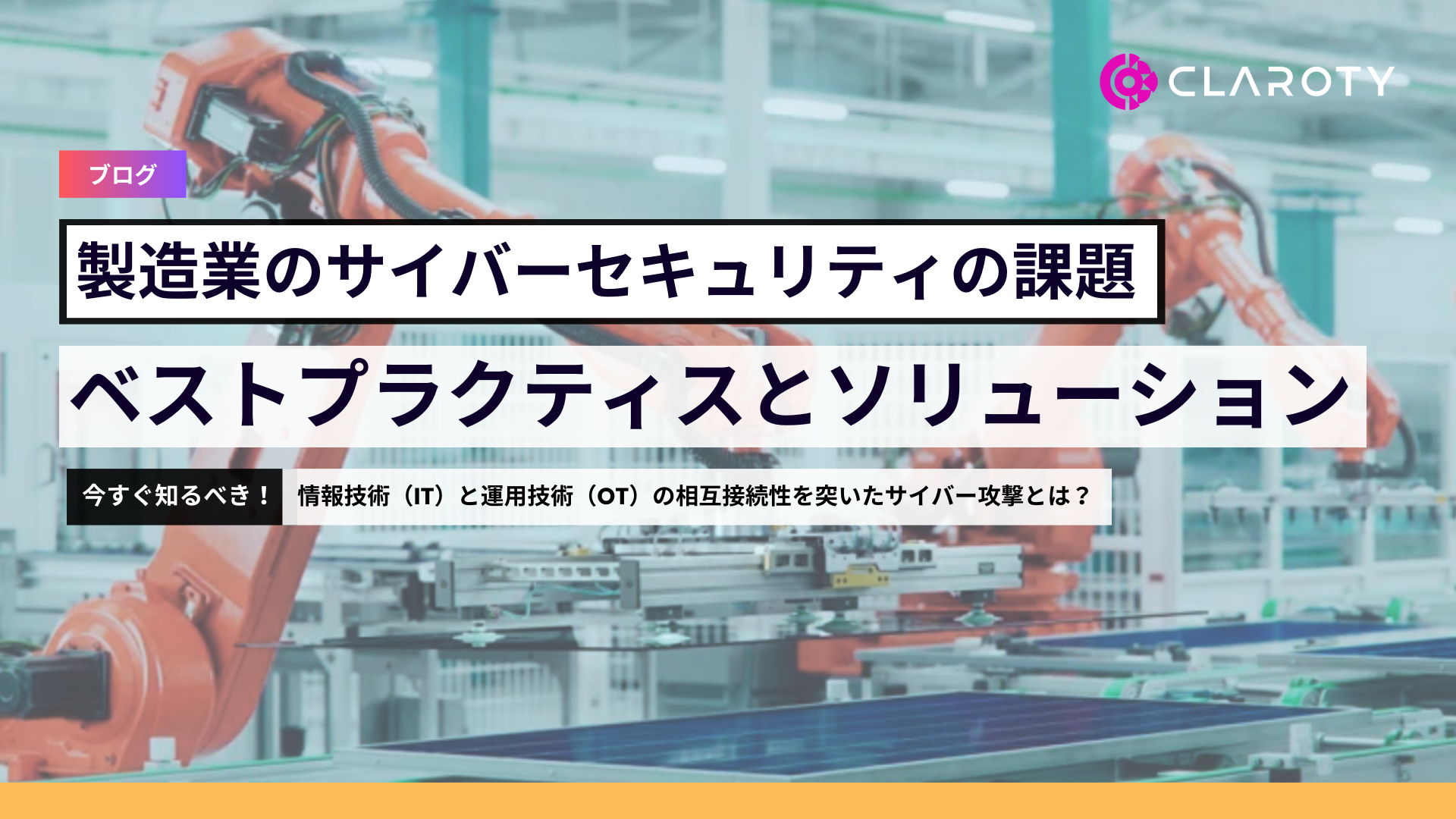 製造業のサイバーセキュリティーの課題、ベストプラクティースとソリューション