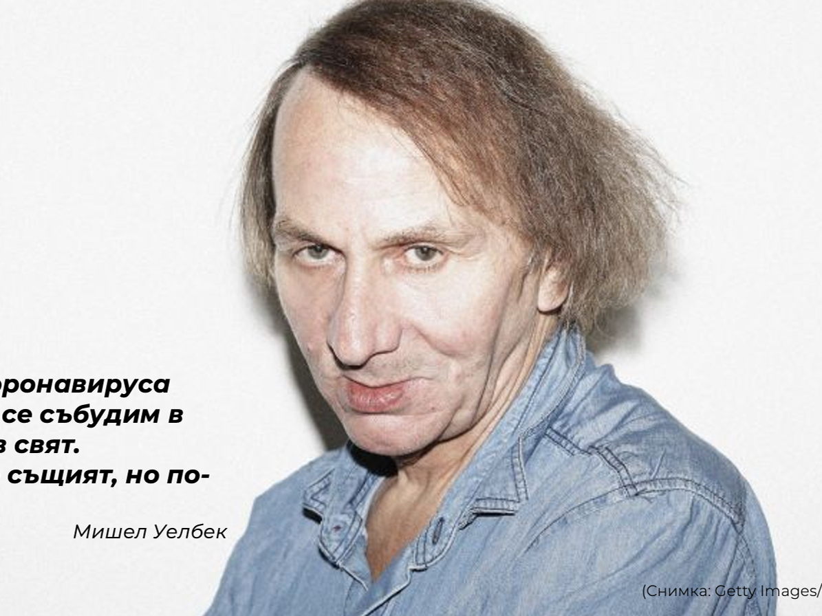 Философски за пандемията: мрачният сценарий на Мишел Уелбек