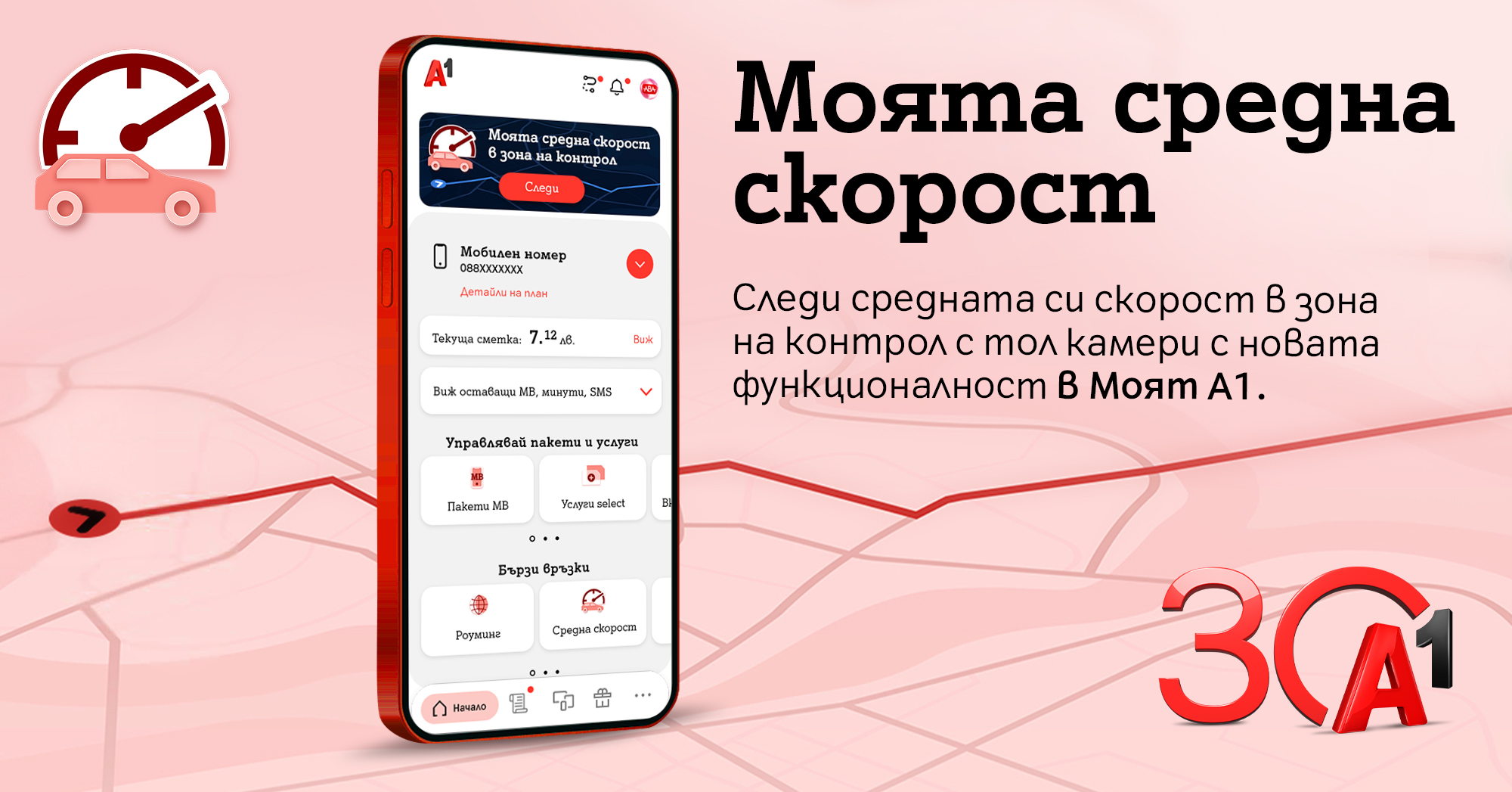 А1 първа в България предлага на своите клиенти възможност за следене на средна скорост в реално време