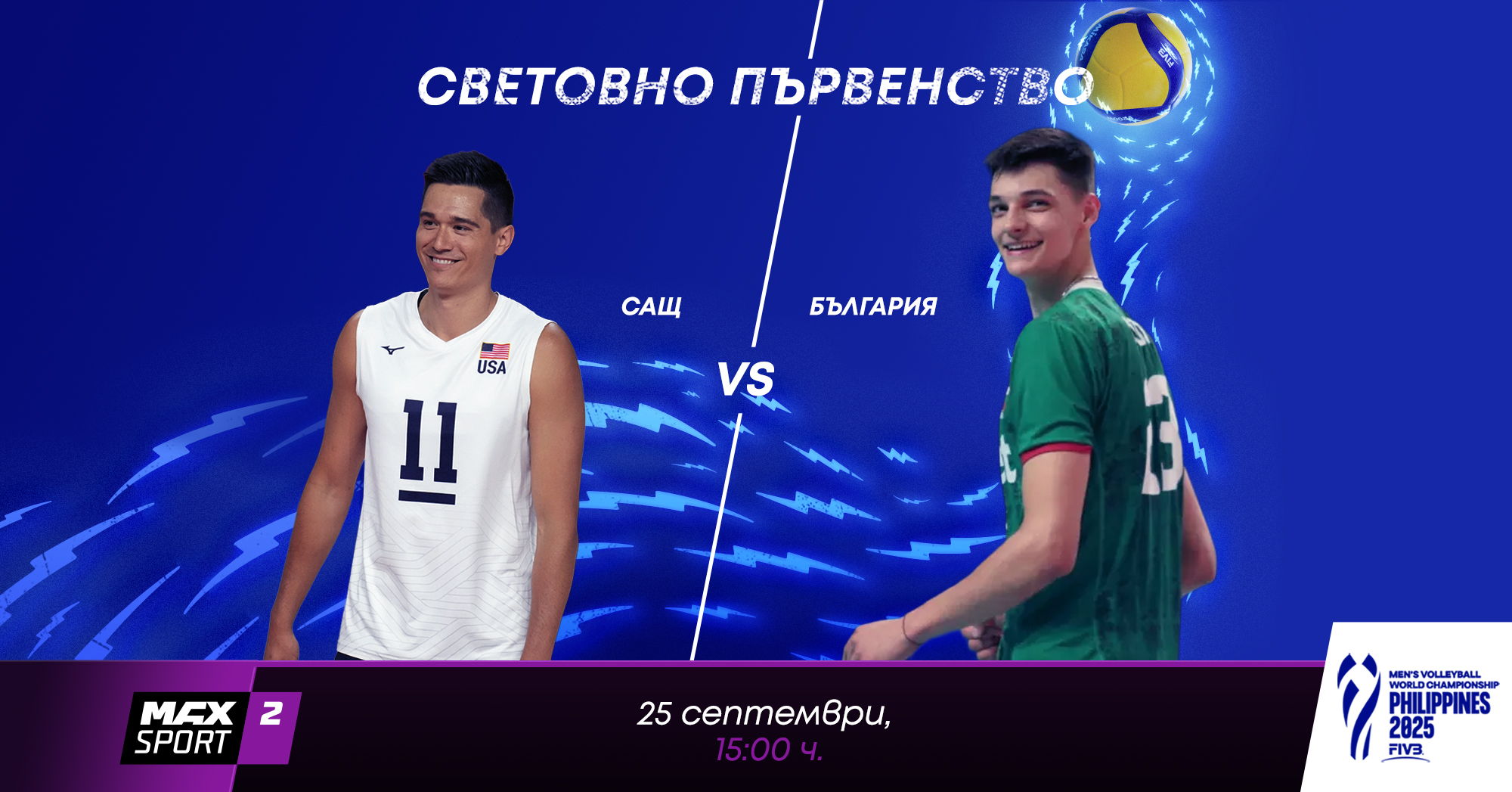 А1 и MAX Sport предоставят безвъзмездно правата за излъчване на четвъртфинала България – САЩ от световното първенство по волейбол на bTV
