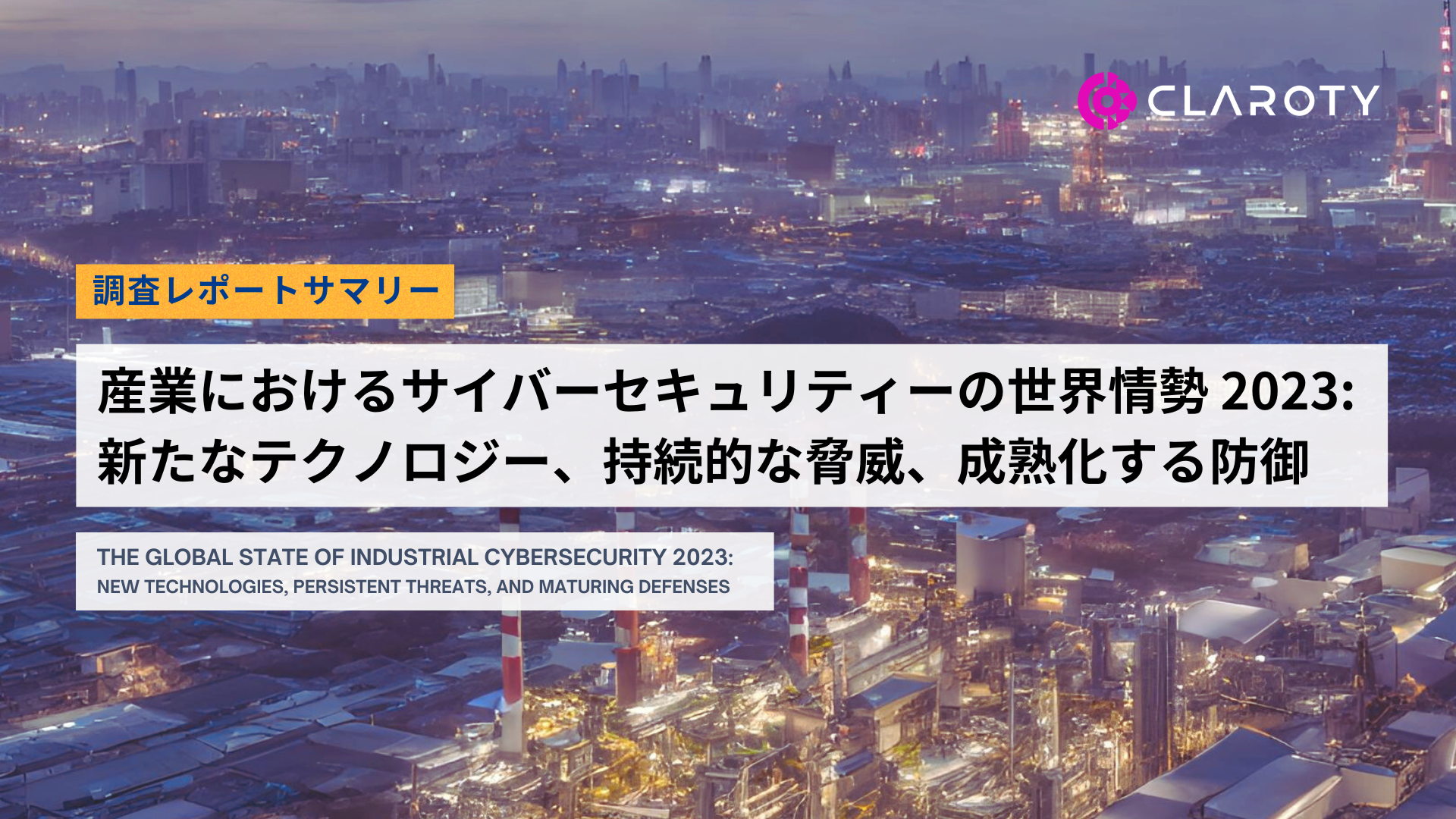 【調査レポートサマリー】産業におけるサイバーセキュリティーの世界情勢 2023: 新たなテクノロジー、持続的な脅威、成熟化する防御