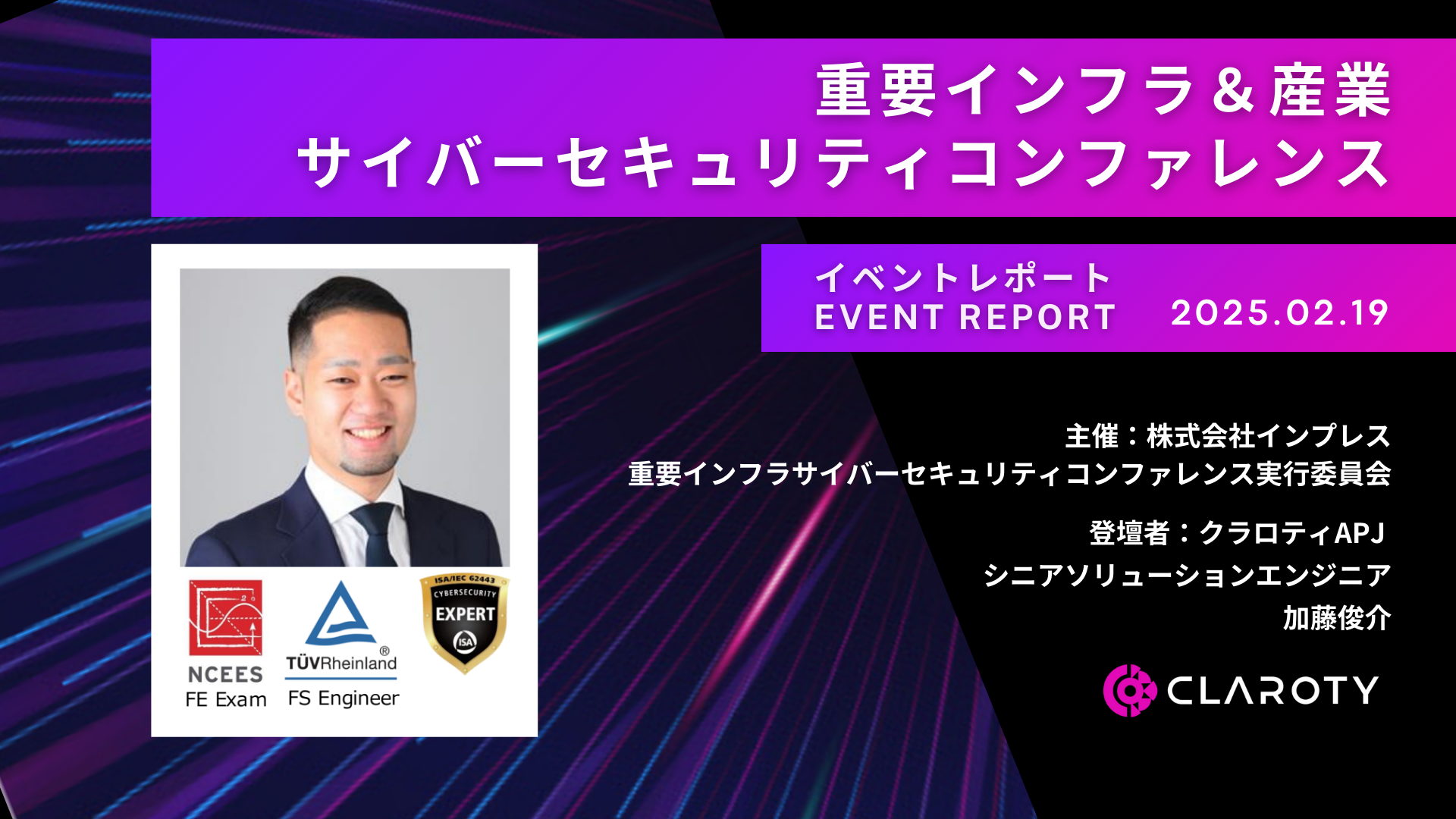重要インフラ＆産業サイバーセキュリティコンファレンスに登壇！