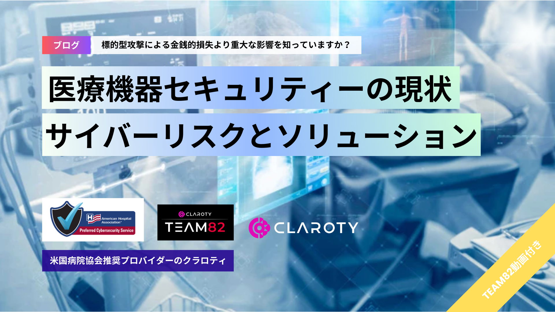 医療機器セキュリティーの現状、サイバーリスクとソリューション