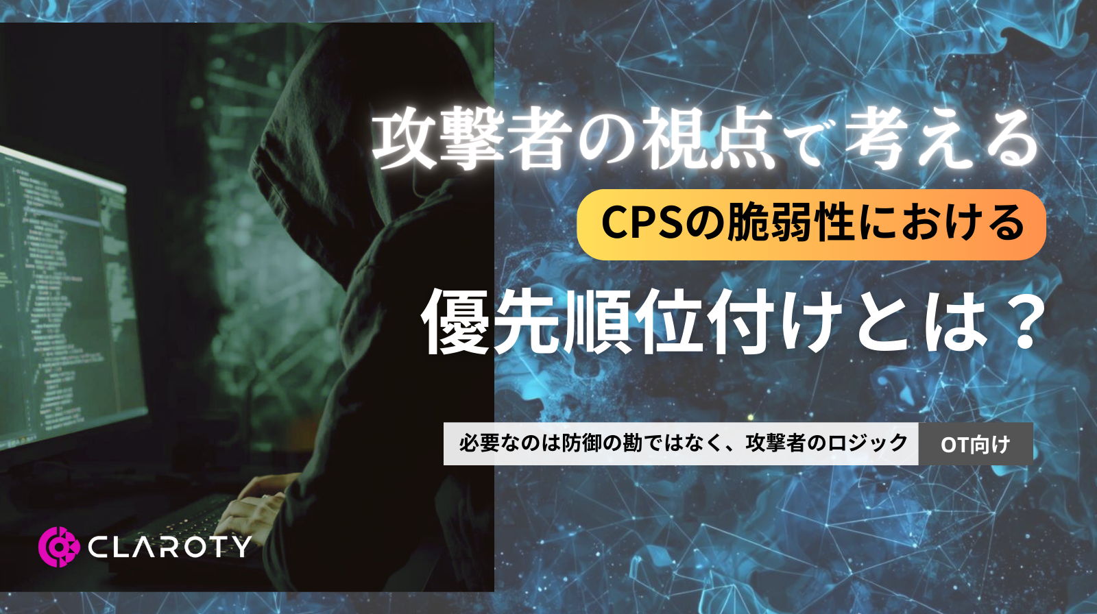 攻撃者の視点で考えるCPSの脆弱性における優先順位付けとは?