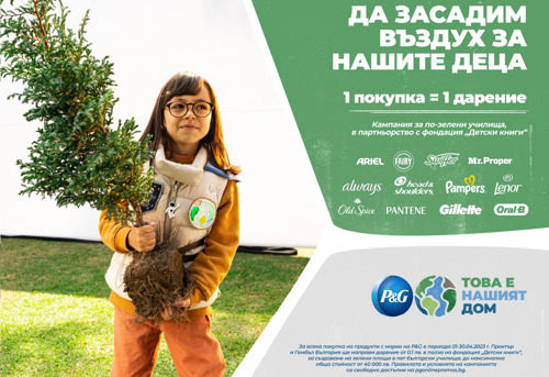P&G се обединява с Фондация „Детски книги“ в кампанията „Да засадим въздух за нашите деца“